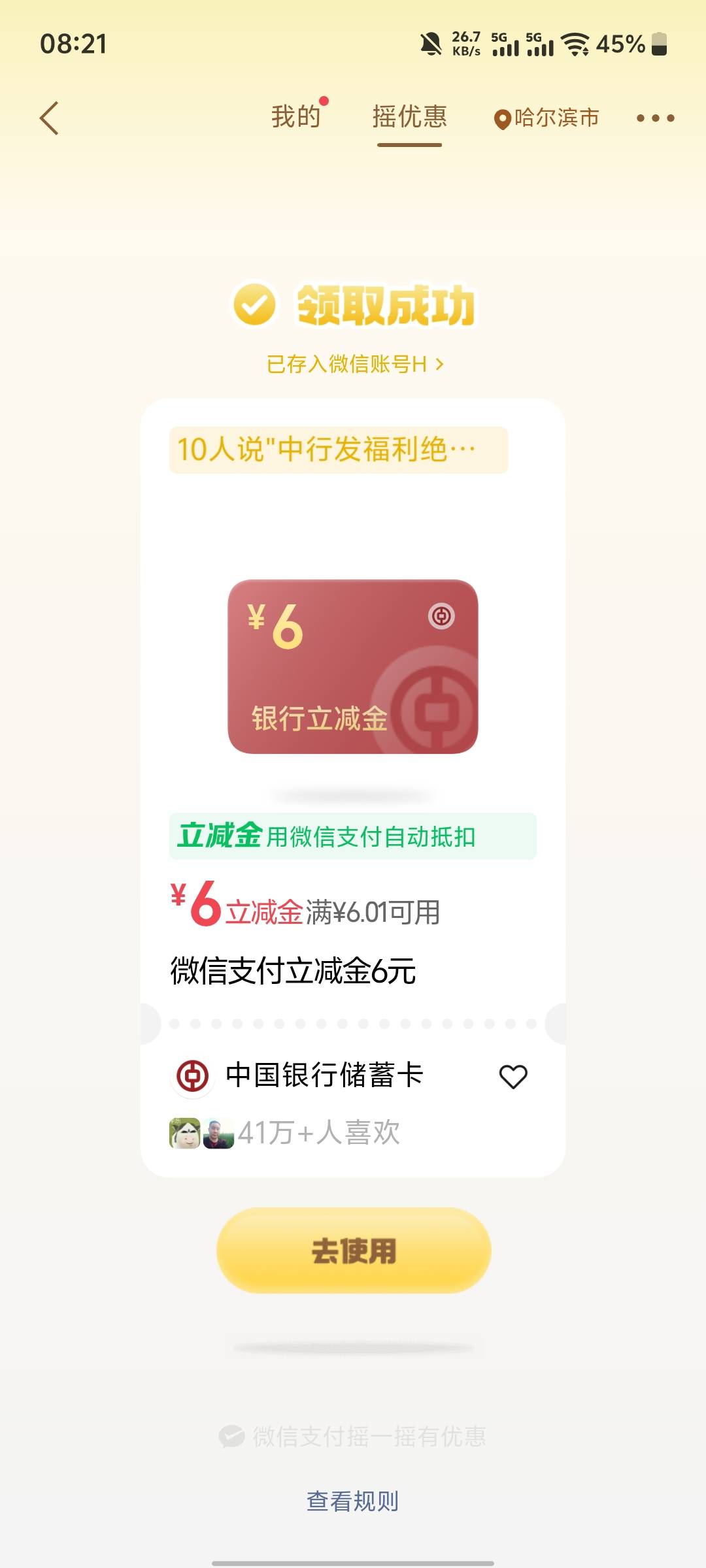 微信摇一摇成了啊，第一次没中，第二就去付款再去抽奖都中了
32 / 作者:hpf4 / 