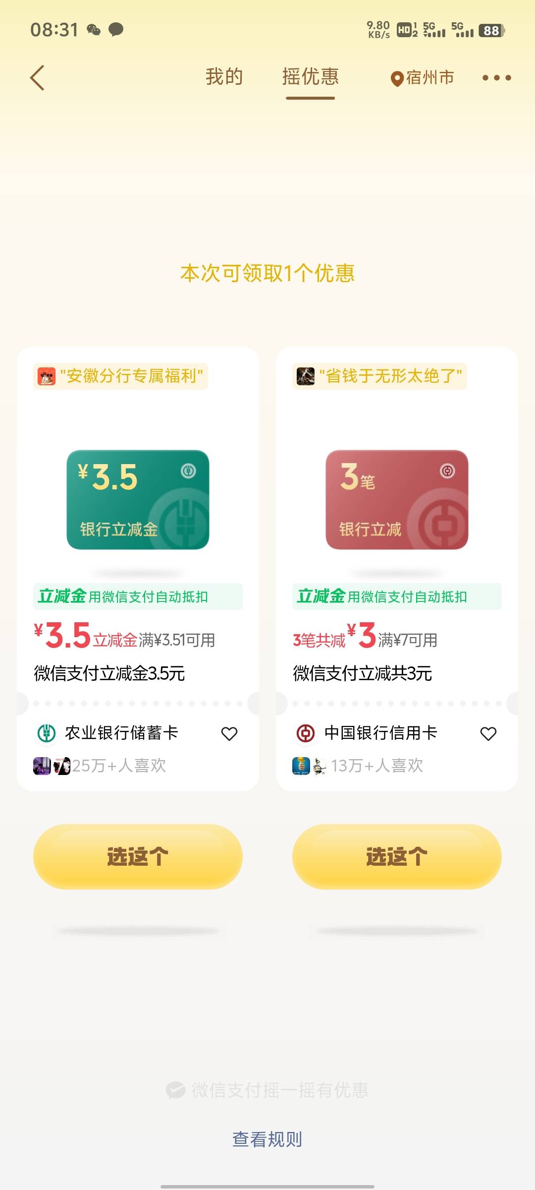 老哥们，我还以为我这个微信号黑了呢，摇了三四天了，5 个号一个微信立减金摇不出来。72 / 作者:提莫大王 / 