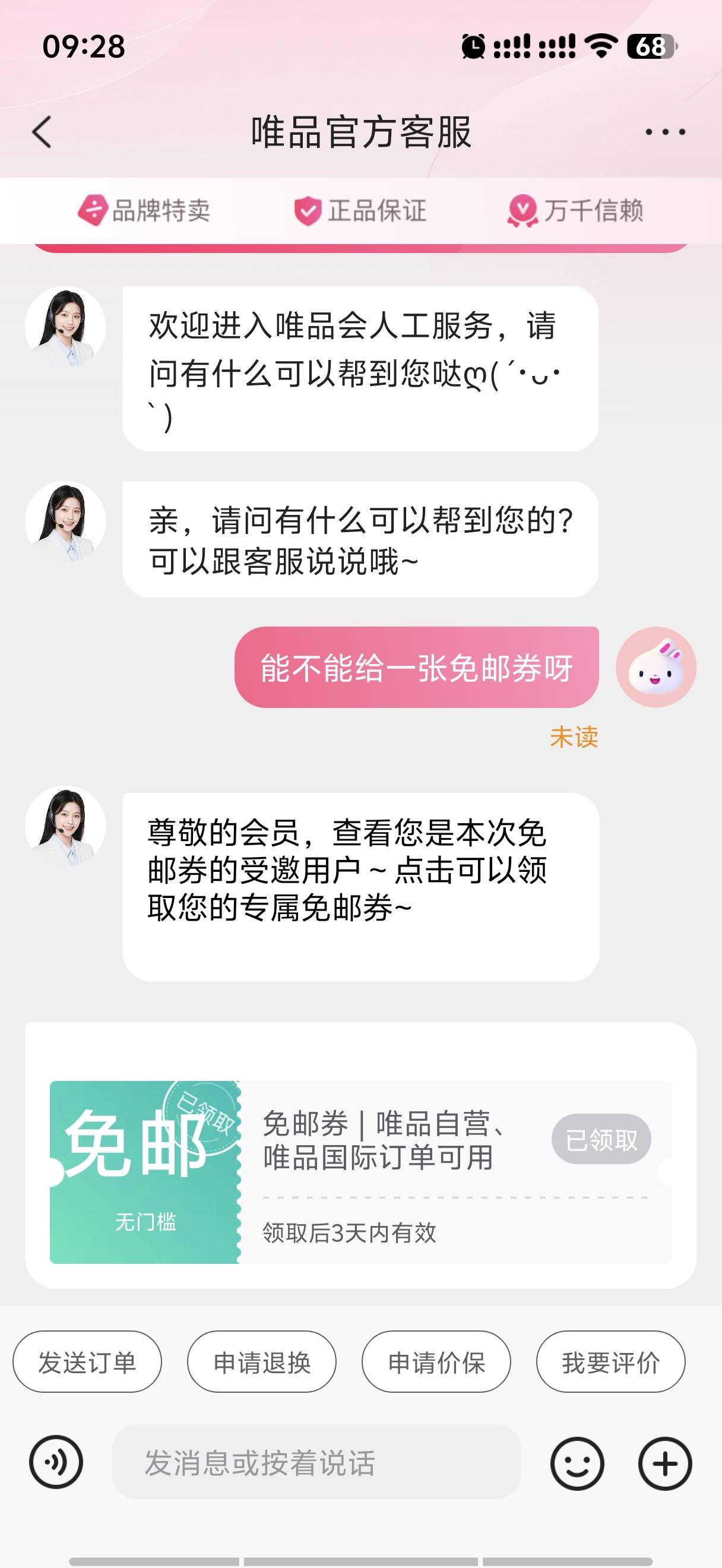 唯品会没中超会，找客服要了一张免邮券

94 / 作者:是陈 / 