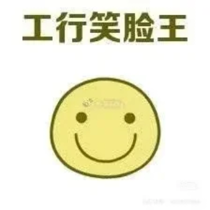 工行江苏更新普惠，6毛。通用
39 / 作者:鸽鸽你太美 / 