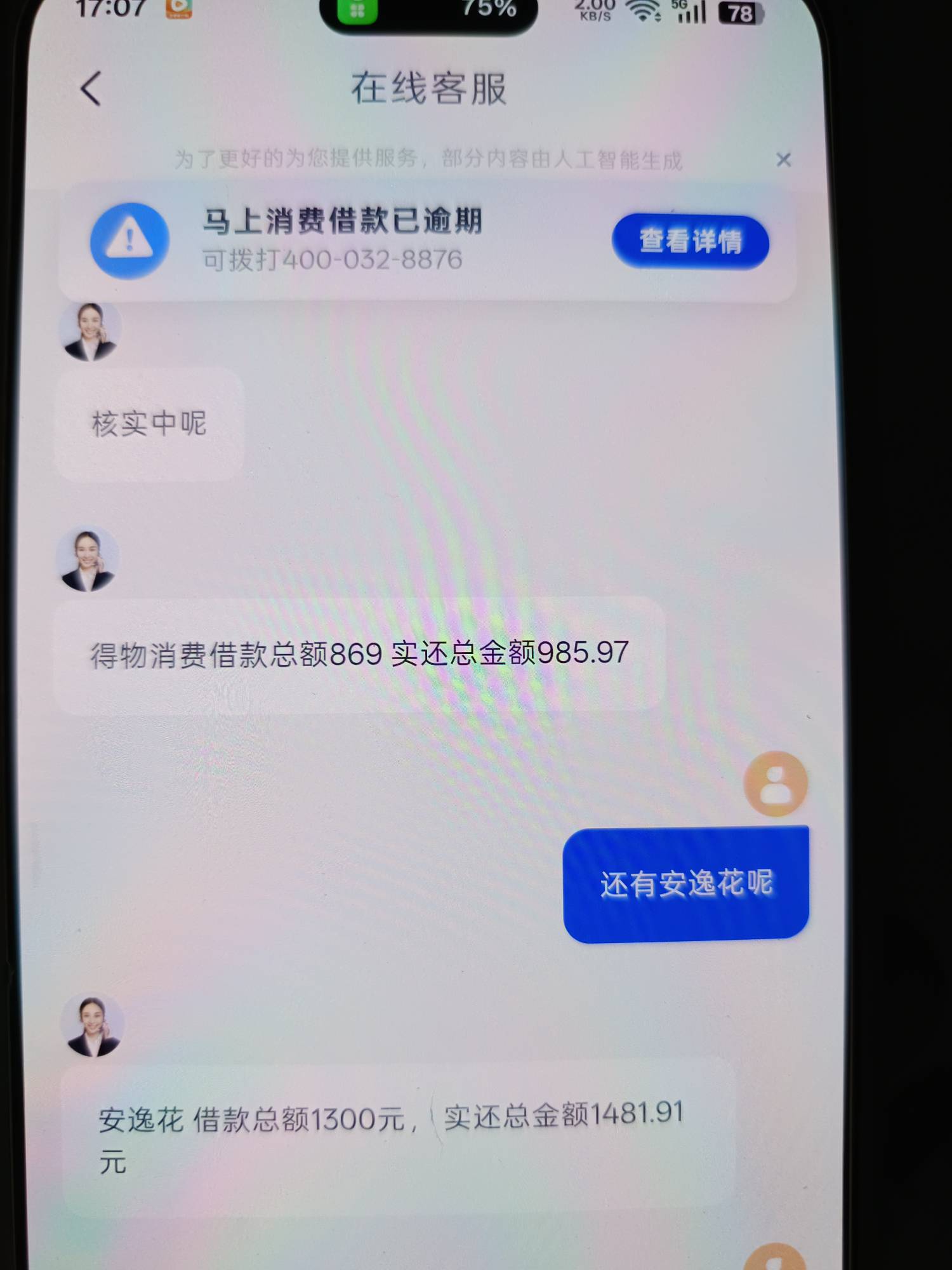 德物和安逸花这点利息好不好退呀？

73 / 作者:浪花的泡沫、 / 