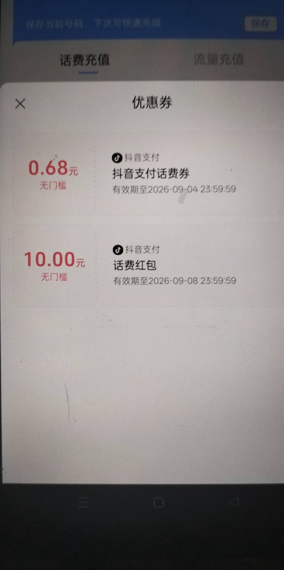 谁给支个招，新抖音号给10话费，不知道哪领的0.68害人，充话费得先用0.68

48 / 作者:曾千军万马 / 