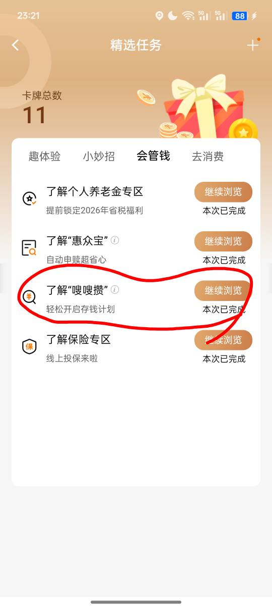 建设银行签到页面开通过这个嗖嗖攒的可以去看看，可能会有惊喜，我没攒过也有2.88



96 / 作者:Apppppp1 / 