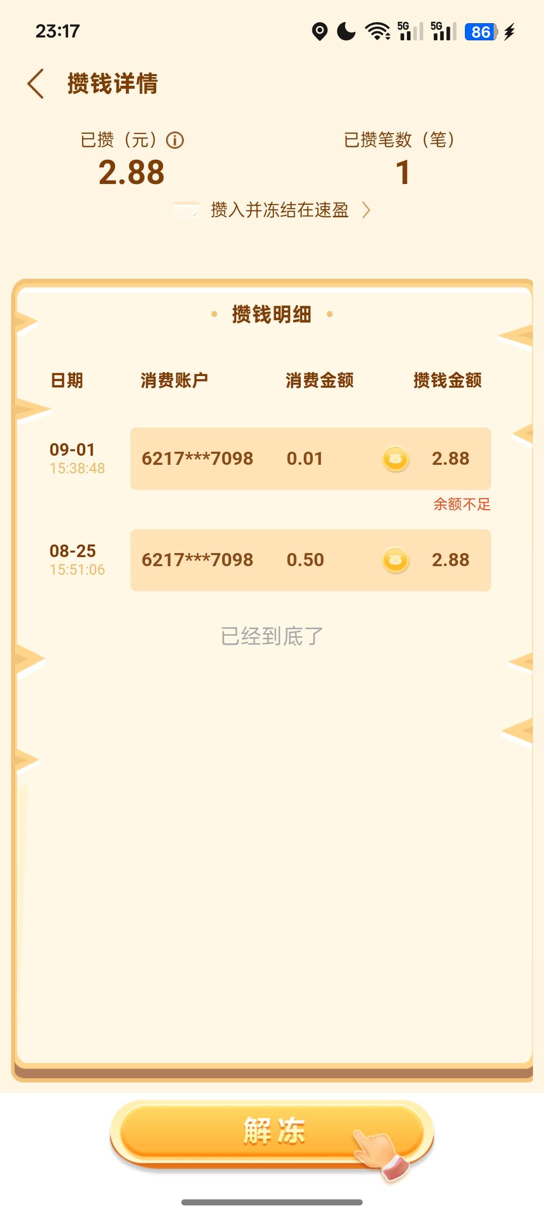 建设银行签到页面开通过这个嗖嗖攒的可以去看看，可能会有惊喜，我没攒过也有2.88



53 / 作者:Apppppp1 / 