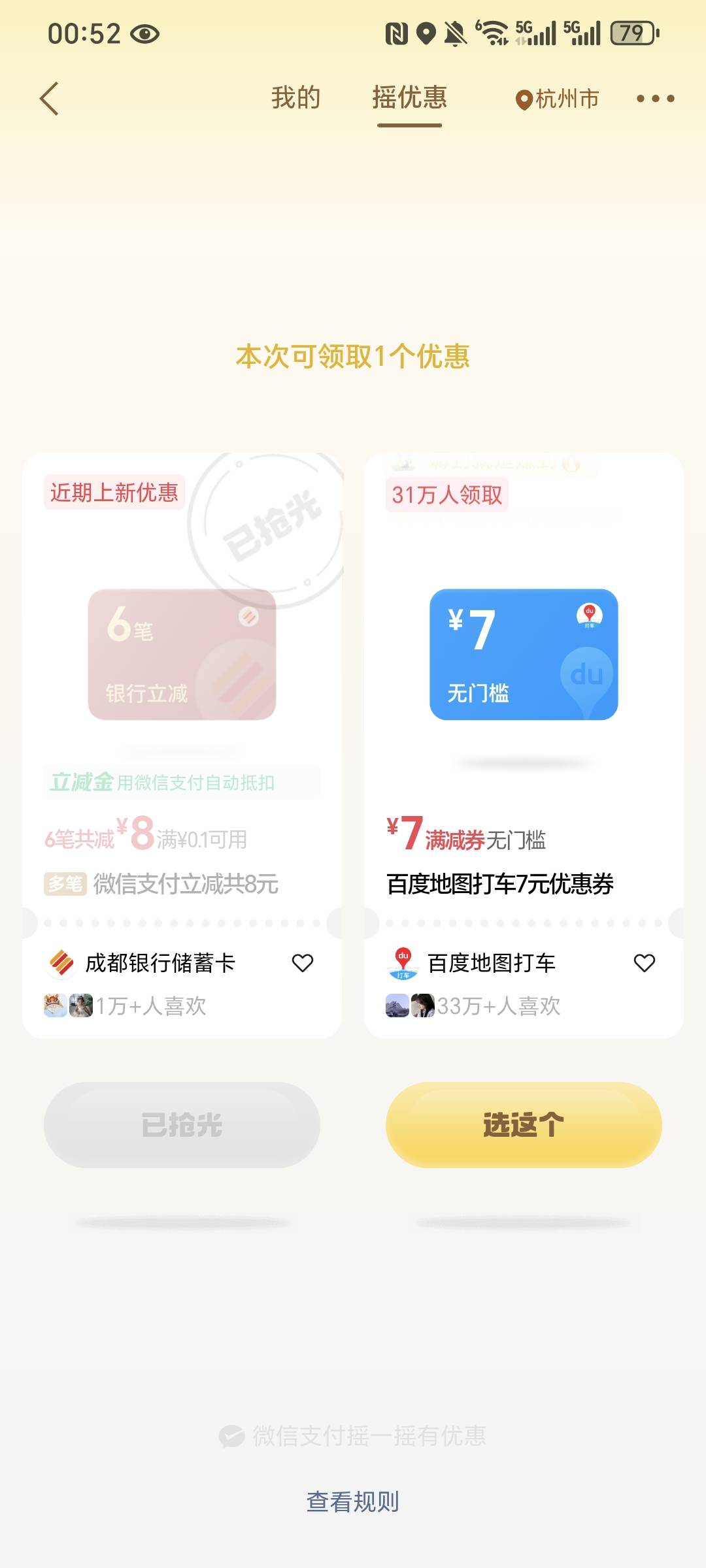 两个号都摇出来了，只能领一个  成都还有


15 / 作者:名字真难取啊 / 