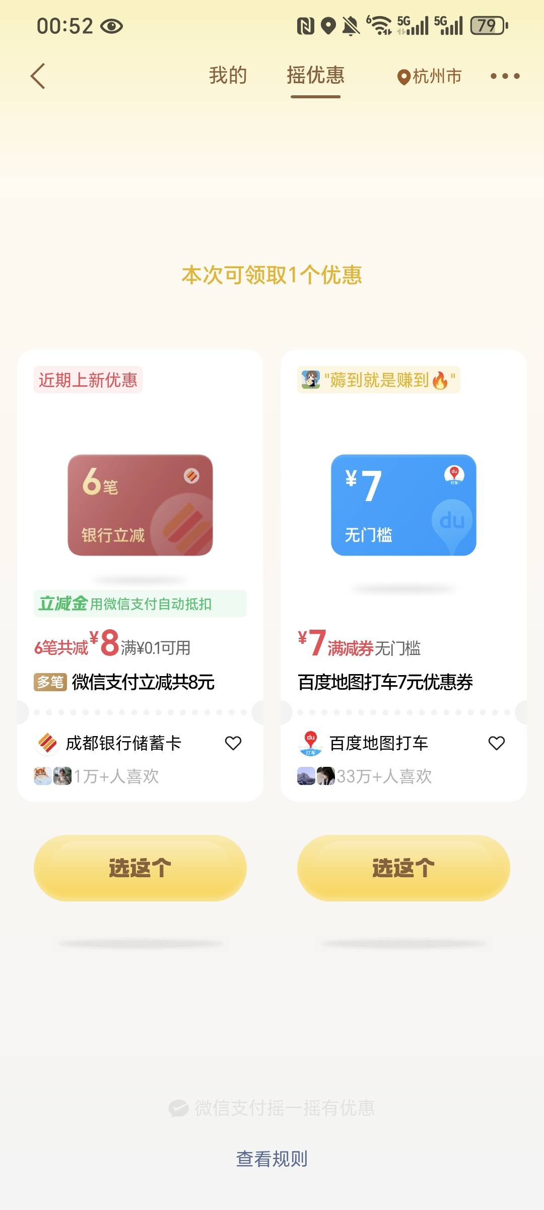 两个号都摇出来了，只能领一个  成都还有


30 / 作者:名字真难取啊 / 
