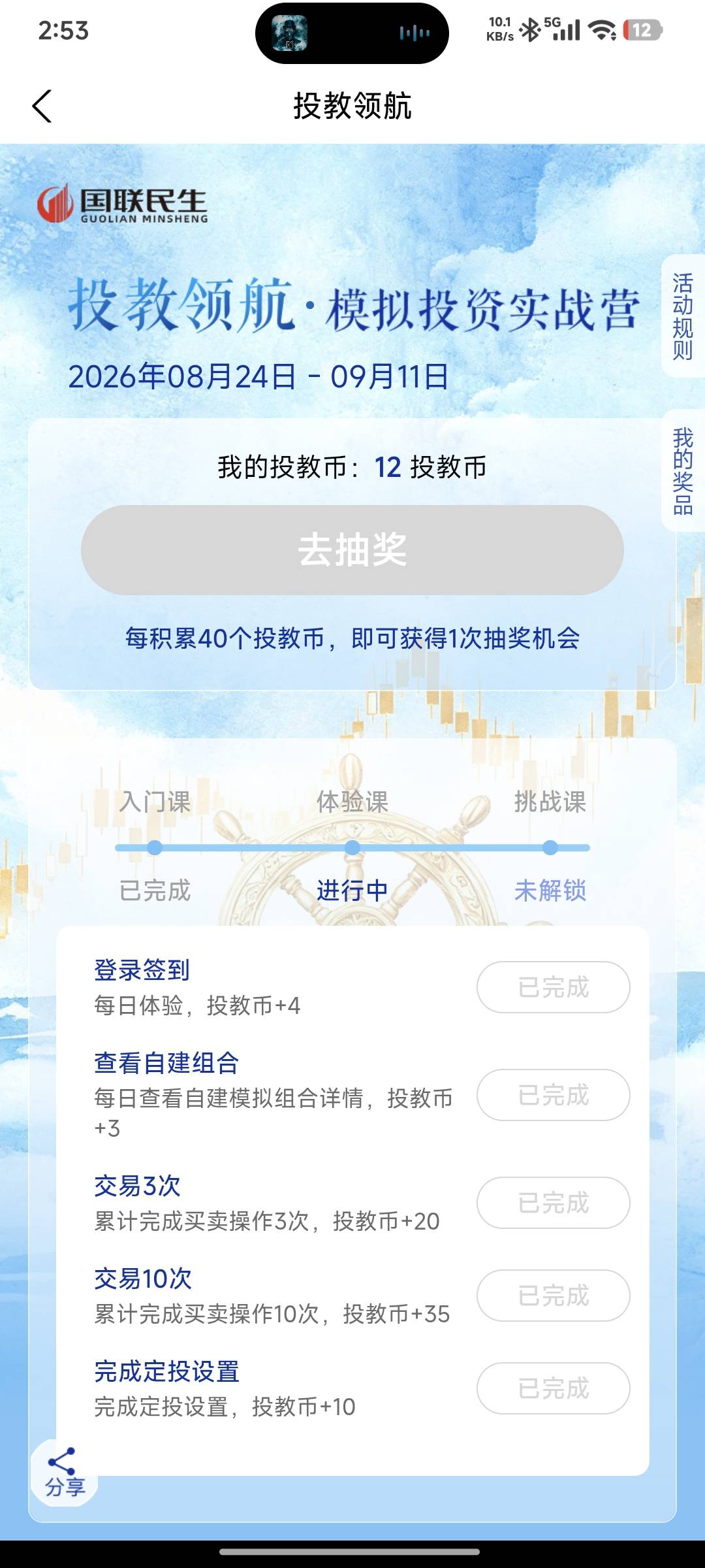 国联民生证券交易十次任务直接模拟卖出十次证券就可以了，会显示不在交易时间，但是次81 / 作者:ijfddhu / 