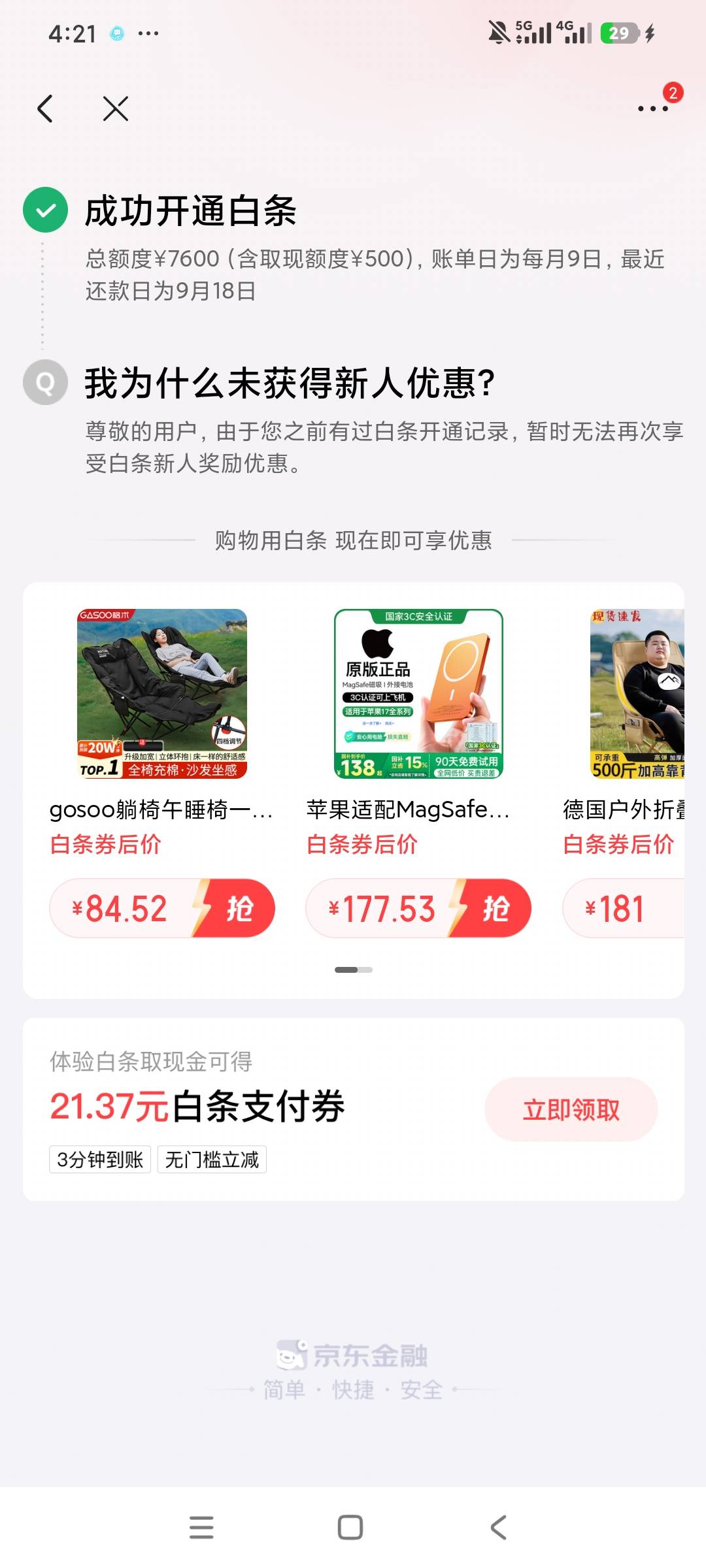 万年没额度的京东，突然金条也激活了，白条也激活了


26 / 作者:命运的齿轮22 / 