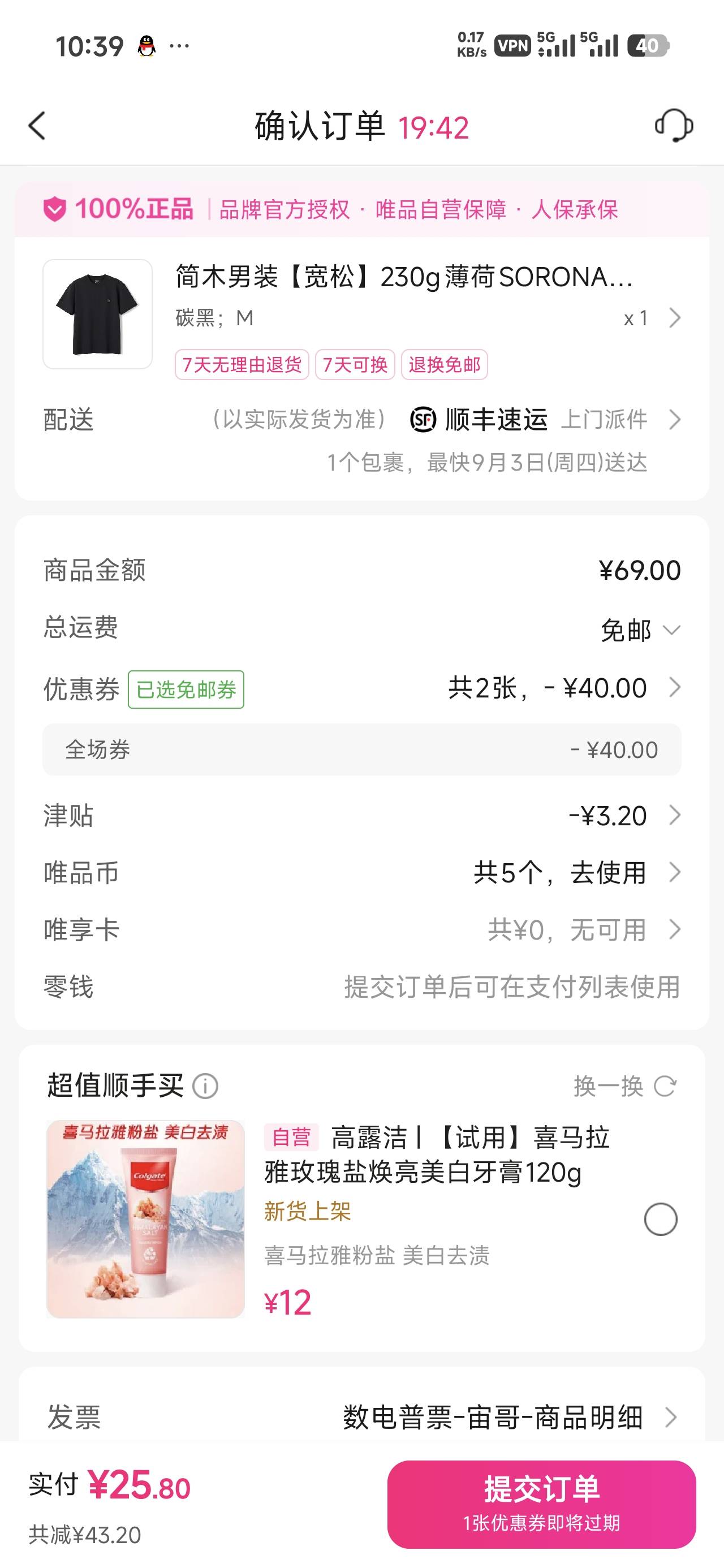 25毛简木T恤 
唯品会app签到了两天，领了包邮券要过期了
不然更便宜


47 / 作者:老农大水第一人 / 