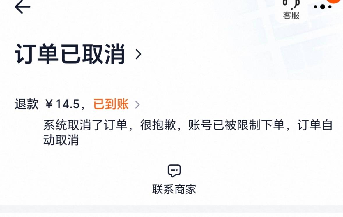 闪购下一单，爆品团，系统自动给我取消了，限制下单是拉黑了吗

74 / 作者:卡农菜需捆 / 