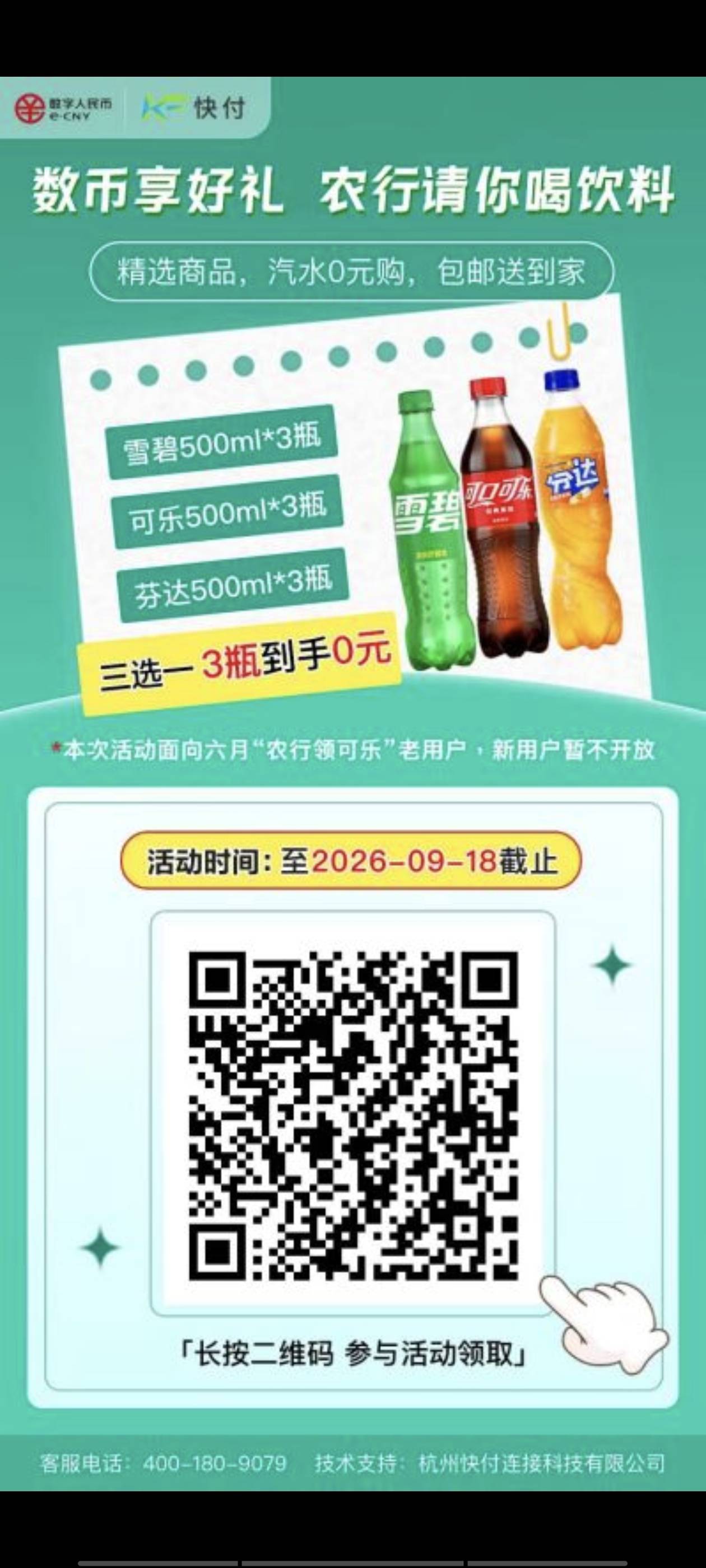 农行数币请你喝饮料，0元包邮到家！
500ml×3瓶（可口可乐 / 雪碧 / 芬达 任选）

‍58 / 作者:从此向钱看 / 