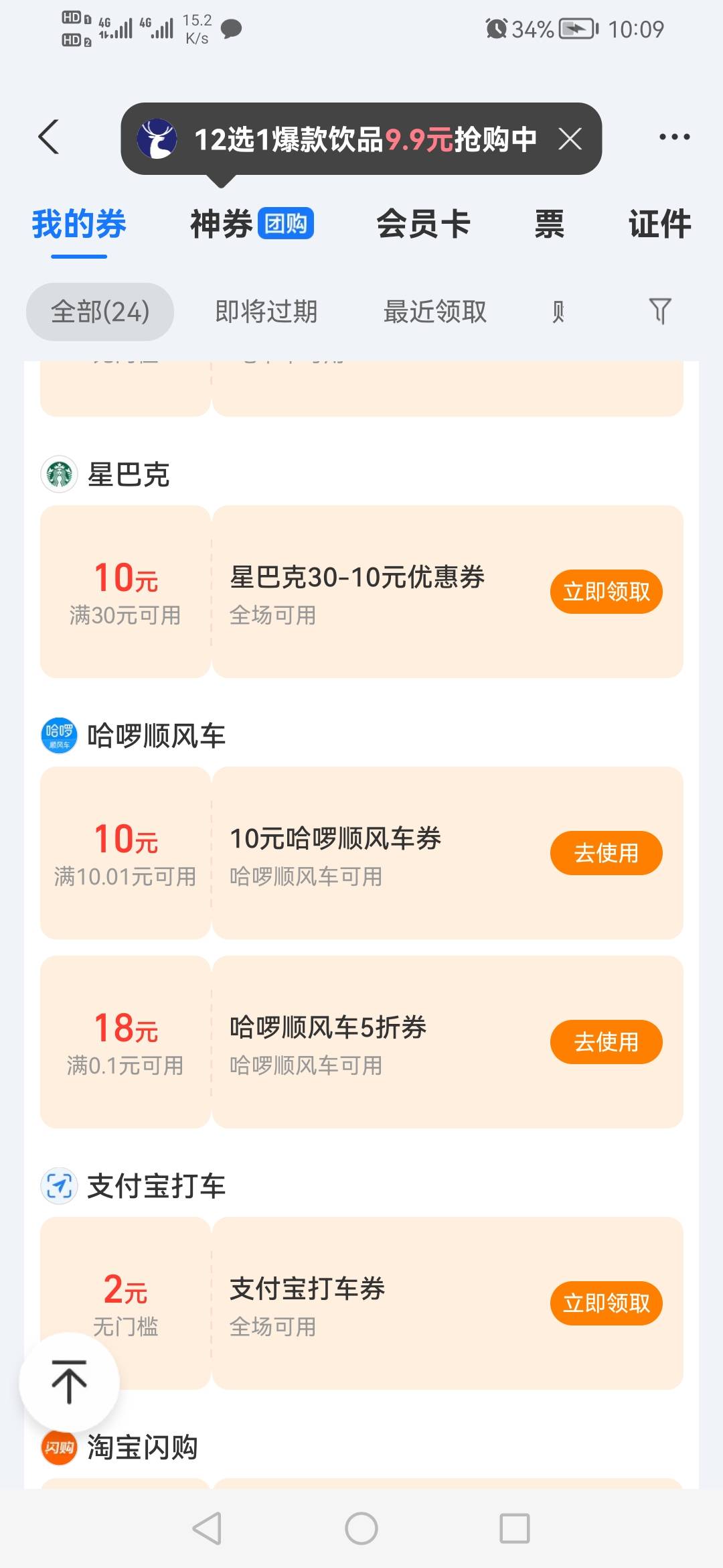 支付宝的卡券包里点进上边俩点把推荐券按钮打开，去认领哈啰顺风车 高德打车，顺风车82 / 作者:我是你的爹地 / 