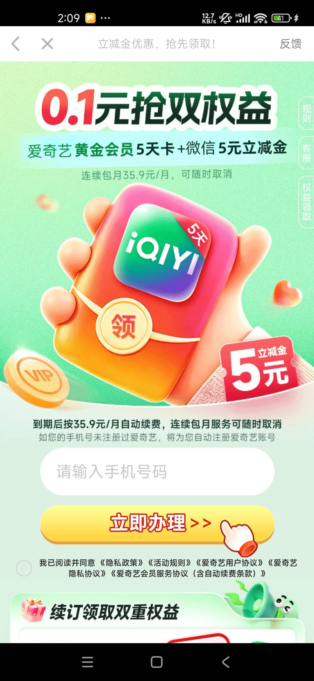 刷箭头广子刷到的，a奇艺0.1开送5立减
一个支付报加一个手机号开一次，开完自动续费关37 / 作者:sdgdfe / 