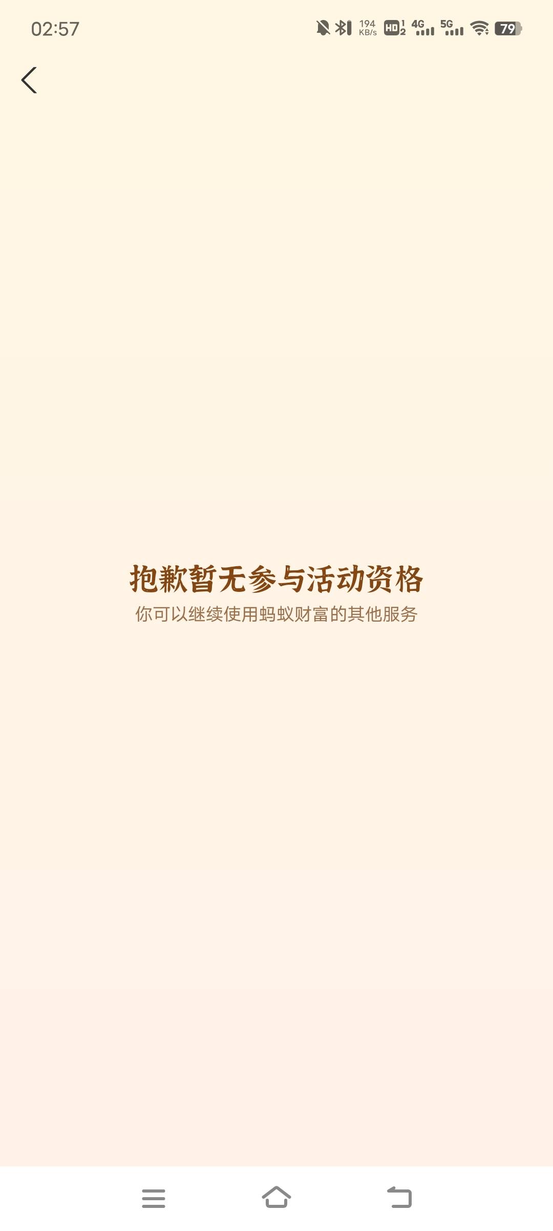 支付宝蚂蚁是不是这个横幅，无资格是因为我支付宝没绑定手机号吗


79 / 作者:子虚唯1 / 