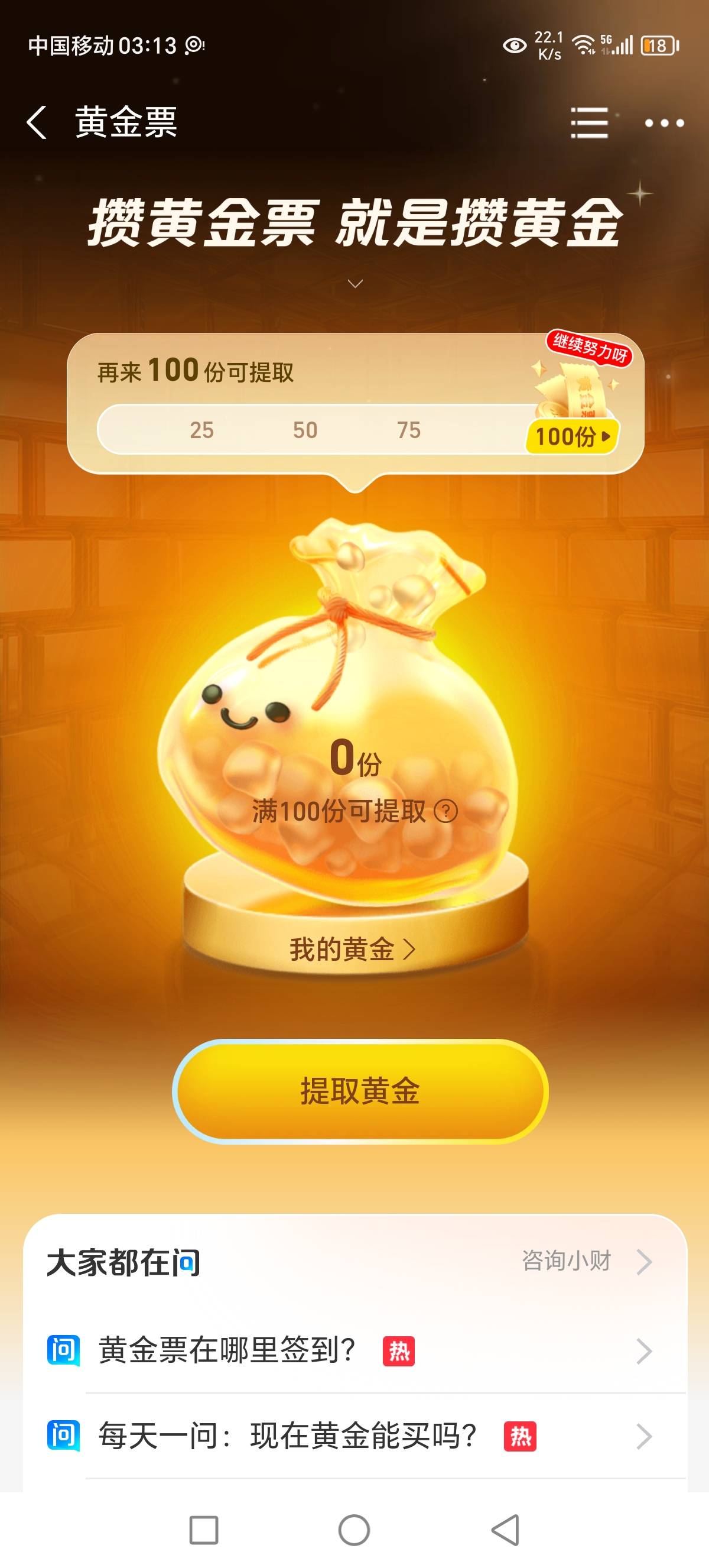 我这一通x点，票也没了，黄金也没了，钱是不见了吗？没搞过这东西一脸懵


20 / 作者:Marco16 / 