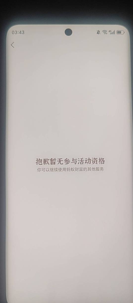 支付宝真是给脸不要面子，啥活动都参与不了

64 / 作者:戏听清影横笛 / 