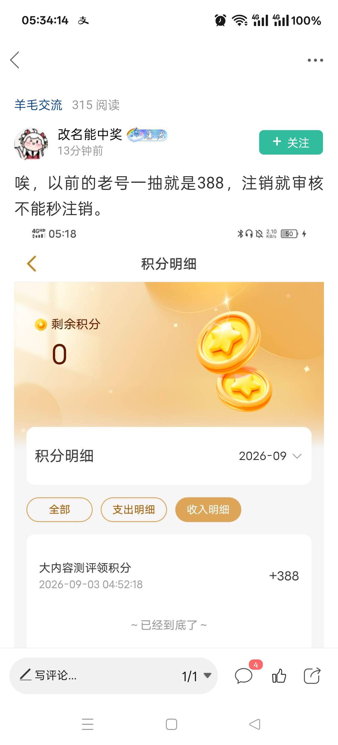 不是 你评测抽中388有用吗？评测就算注销第二次我不加积分吧 新人抽奖的388才有用

49 / 作者:老哥发财啊 / 
