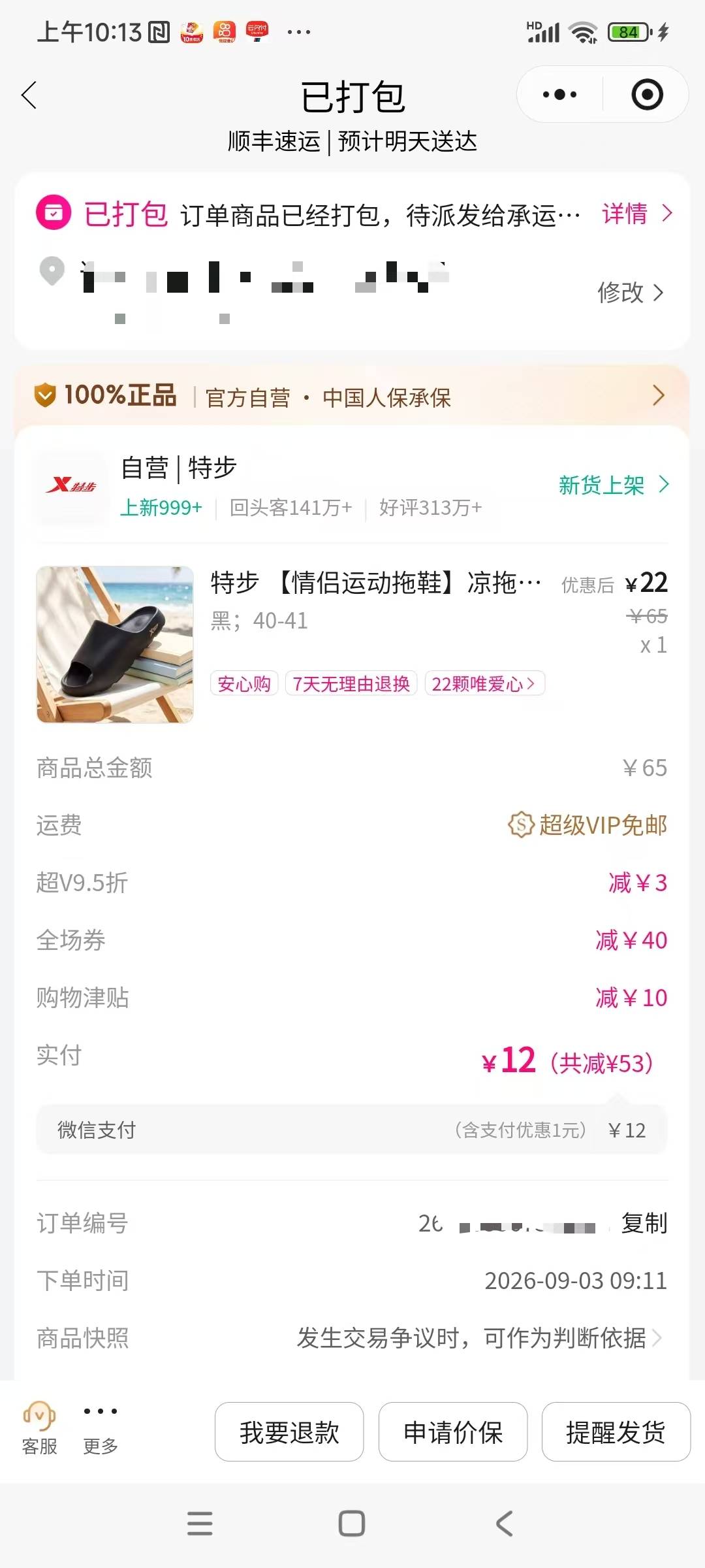 唯品会这样 打包有快递单号 就不会被砍单吧？ 就可以买下一单吧？

48 / 作者:水好深 、 / 