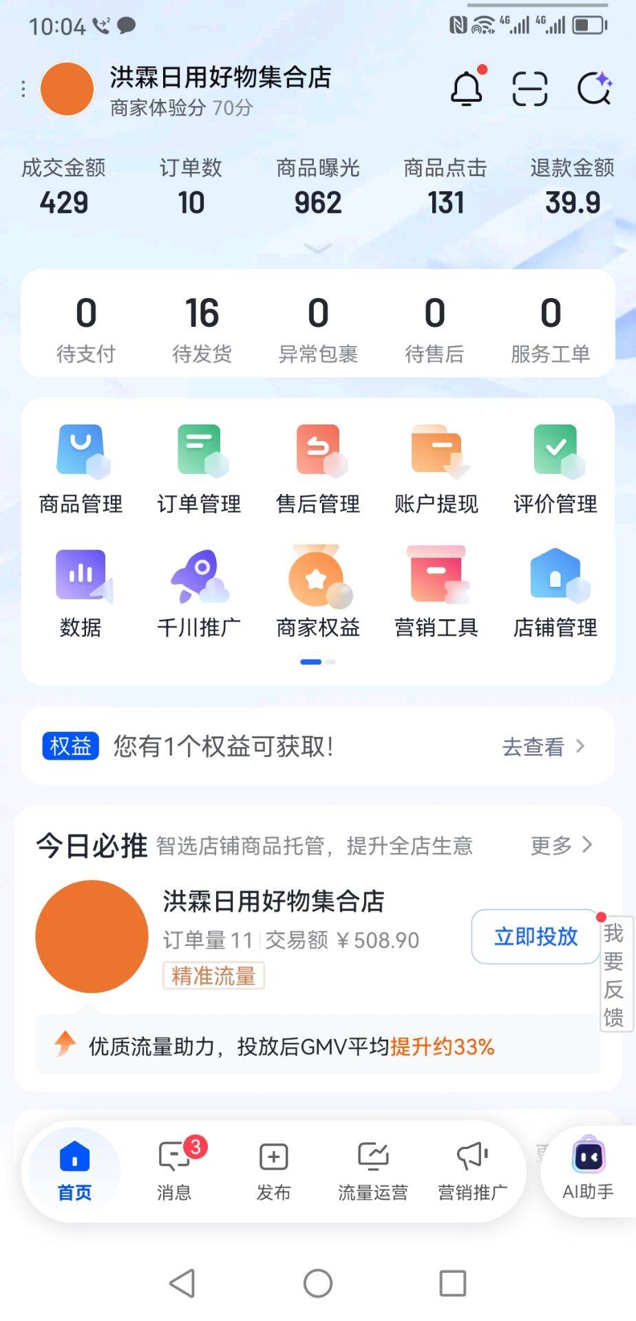 做了抖店，她说正规卖货，是不是真的，生意这么好，这么多发货，怎么关呀关不了注销不76 / 作者:爱琴海岸的哥 / 
