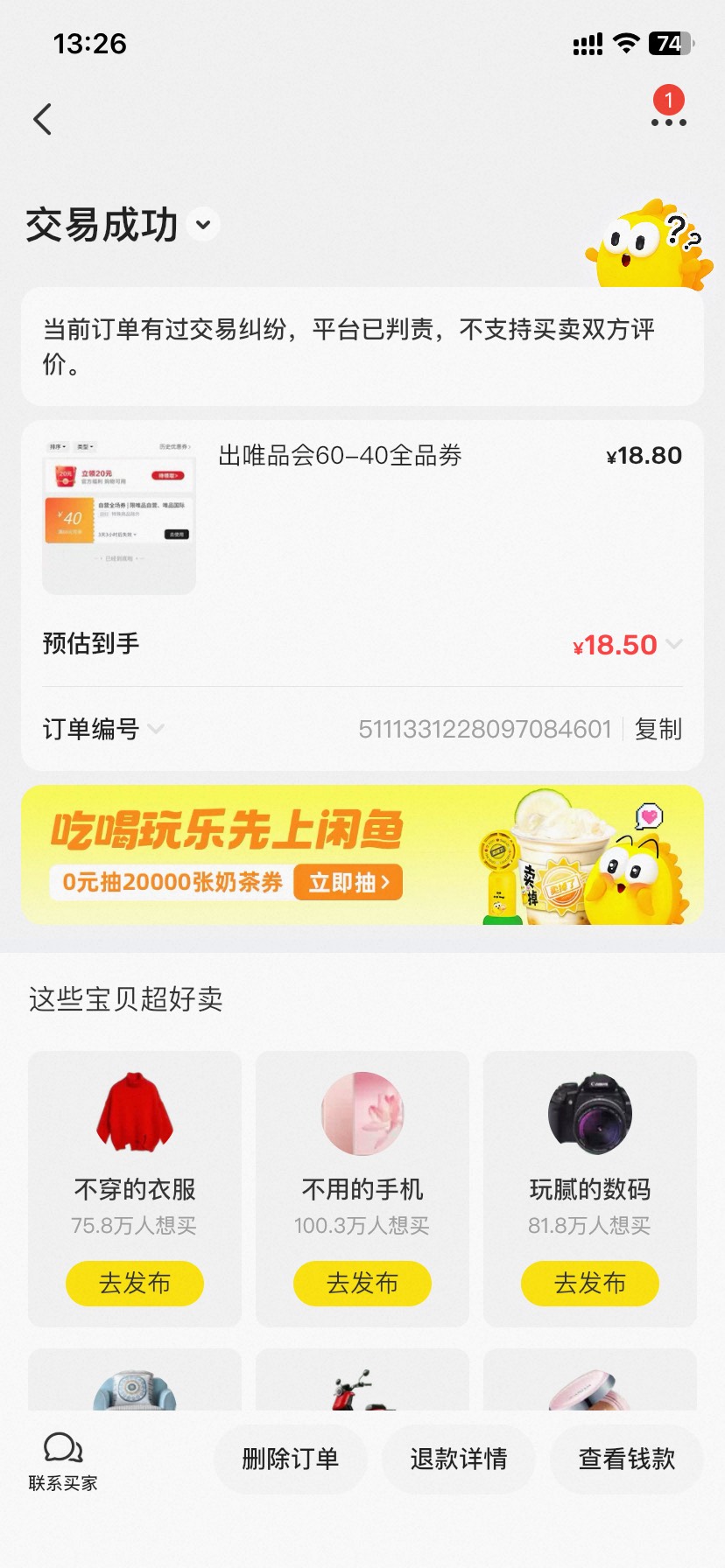 唯品会被砍单了 我都不退 
对方的问题 小法庭举证就行了。

15 / 作者:今天作业没毕业 / 
