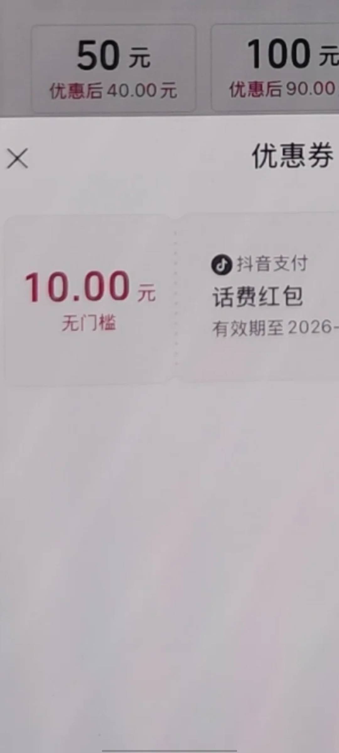 抖音极速版送的10块话费劵，怎么自定义充值金额？都是50起充啊

75 / 作者:鱼虾米同 / 