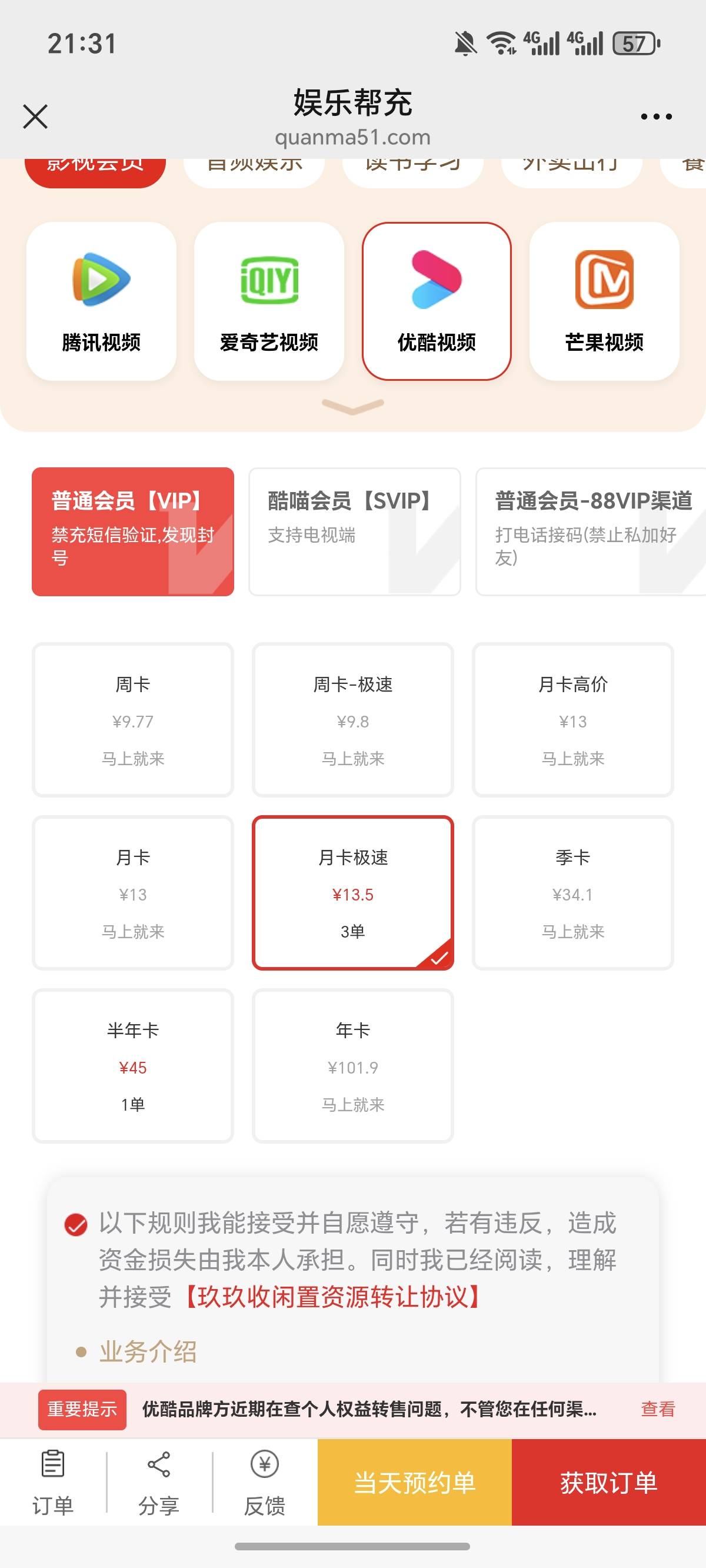 换了优酷，14 还行，比a奇艺划算，少20天


98 / 作者:逞强- / 