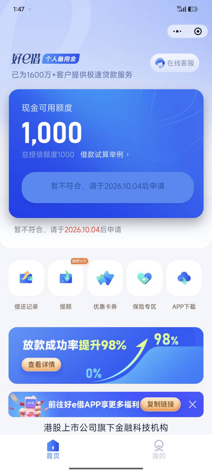 好e借 1000 下款了（申请一个小时左右就到账了）  但是手速慢了，扣了会员210  如果去58 / 作者:不值一提 / 