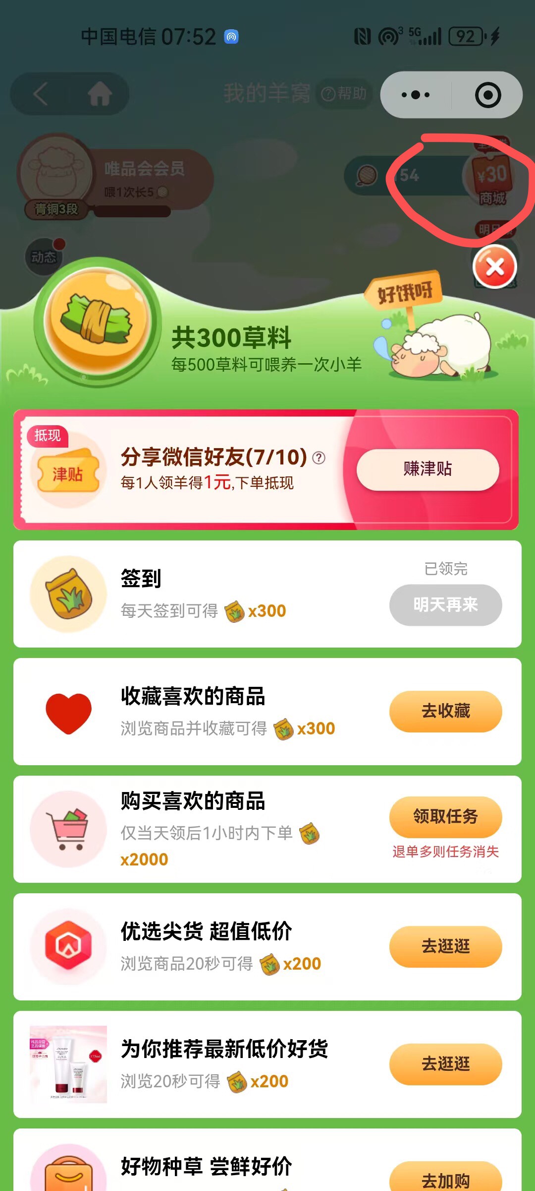唯品会小程序领津贴位置如图，天天剪羊毛随便点几下就够了，羊毛可以换2元，每天10点93 / 作者:七月233 / 