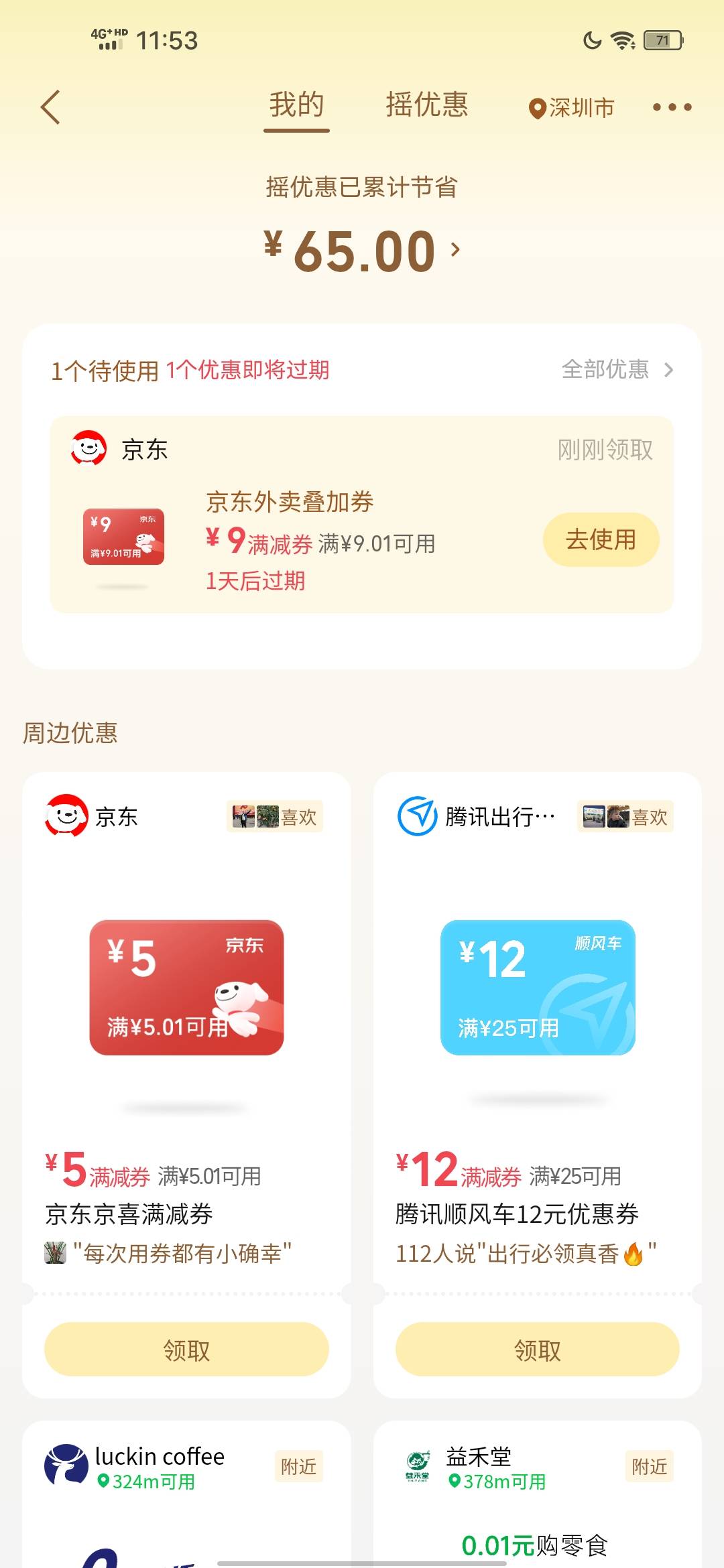 美滋滋摇到一个九块的通用京东叠加卷

36 / 作者:弓米弓 / 