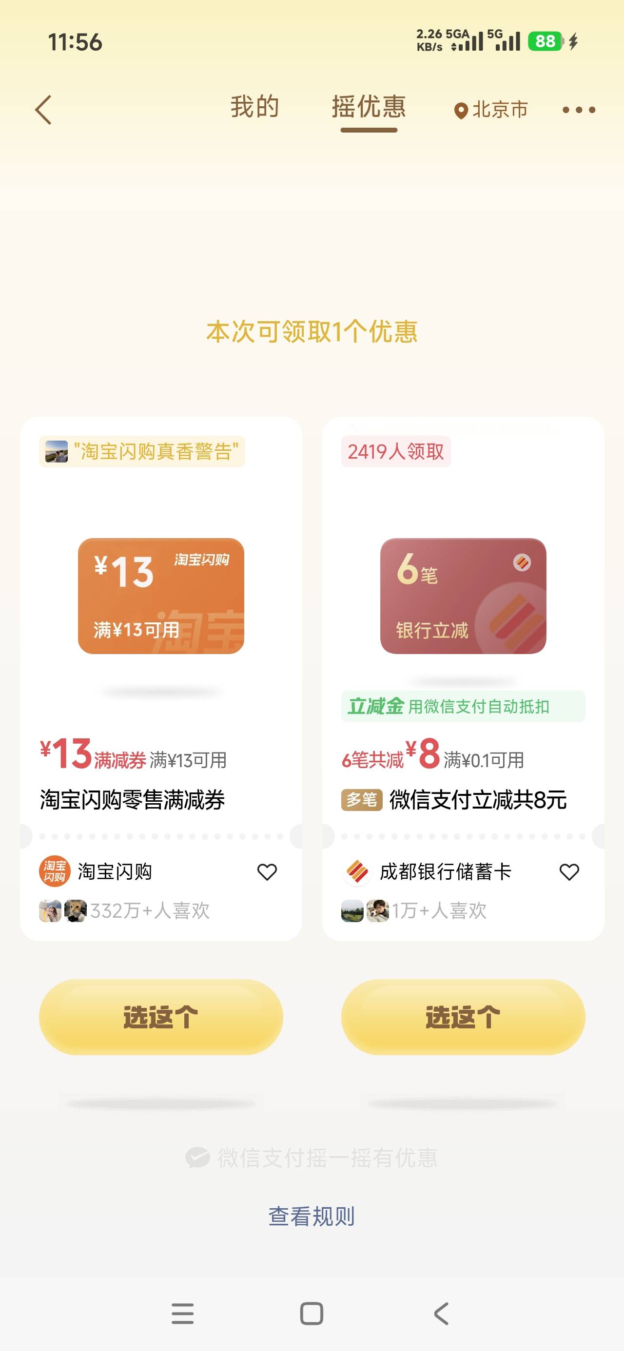 美滋滋摇到一个九块的通用京东叠加卷

74 / 作者:嘿嘿铪 / 