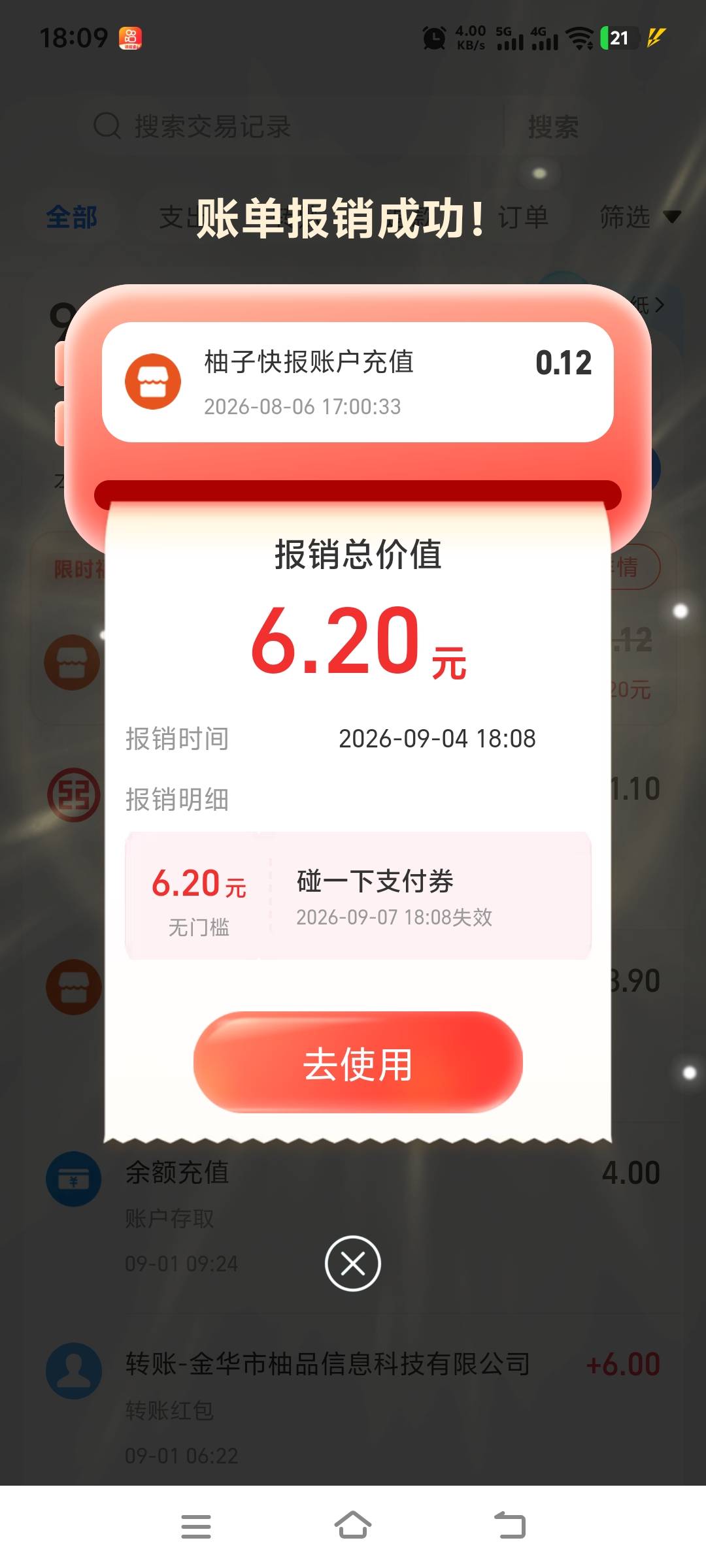 支付宝冲过柚子的有报销金

93 / 作者:动次打次耶 / 