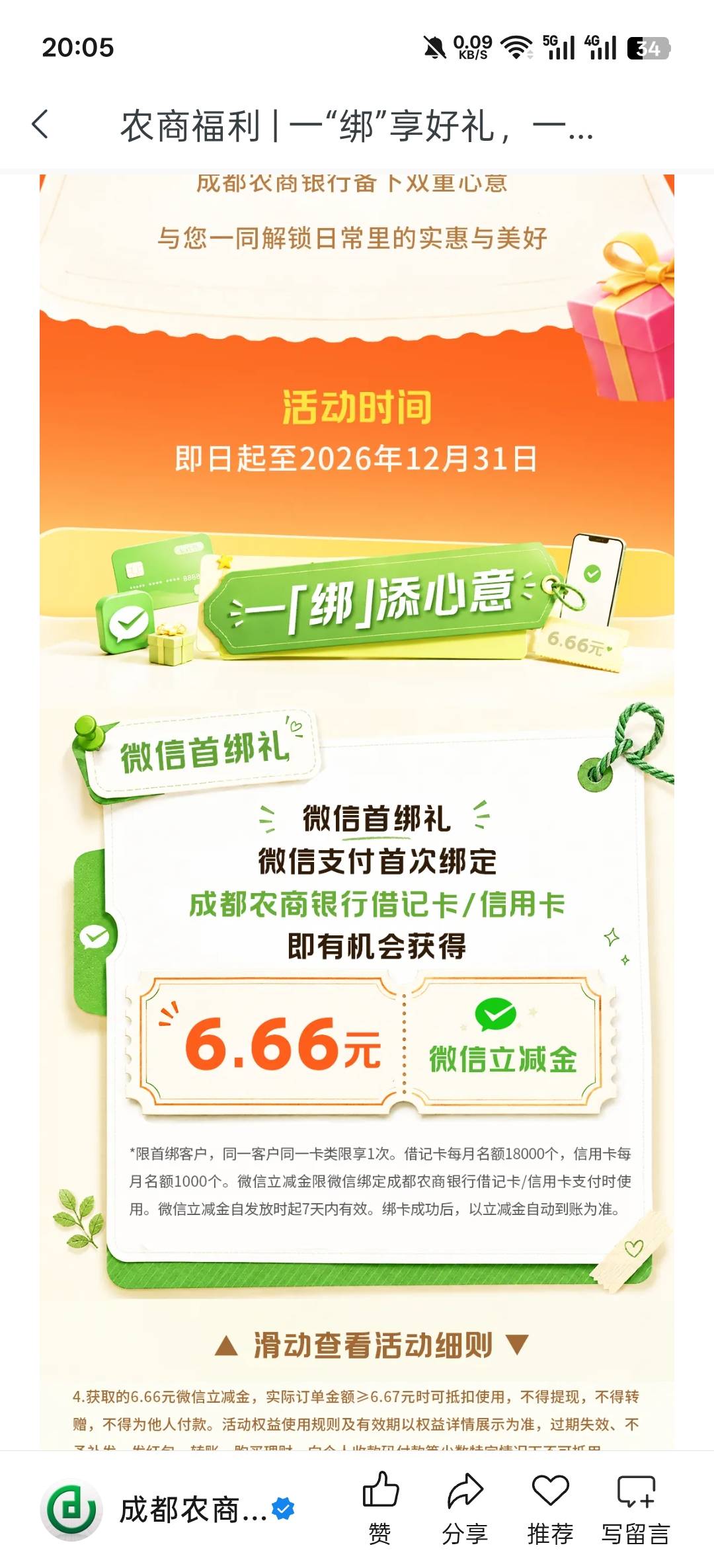 老哥们，成都农商绑定v是没有6.66的立减金了吗？绑卡页面不出提示


69 / 作者:寂寞卡农开无主 / 