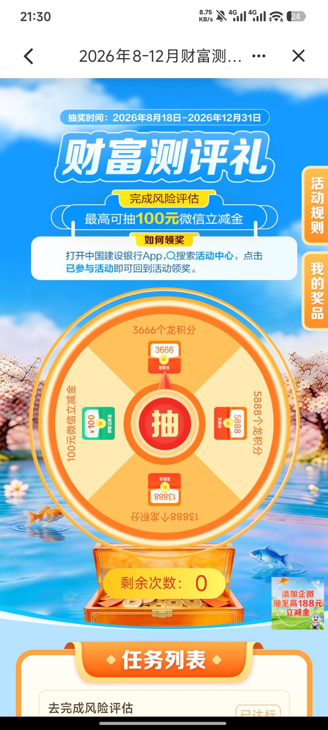 建设银行风险评估，没做过可以去做一下，看规则说受邀。


34 / 作者:栨呀 / 