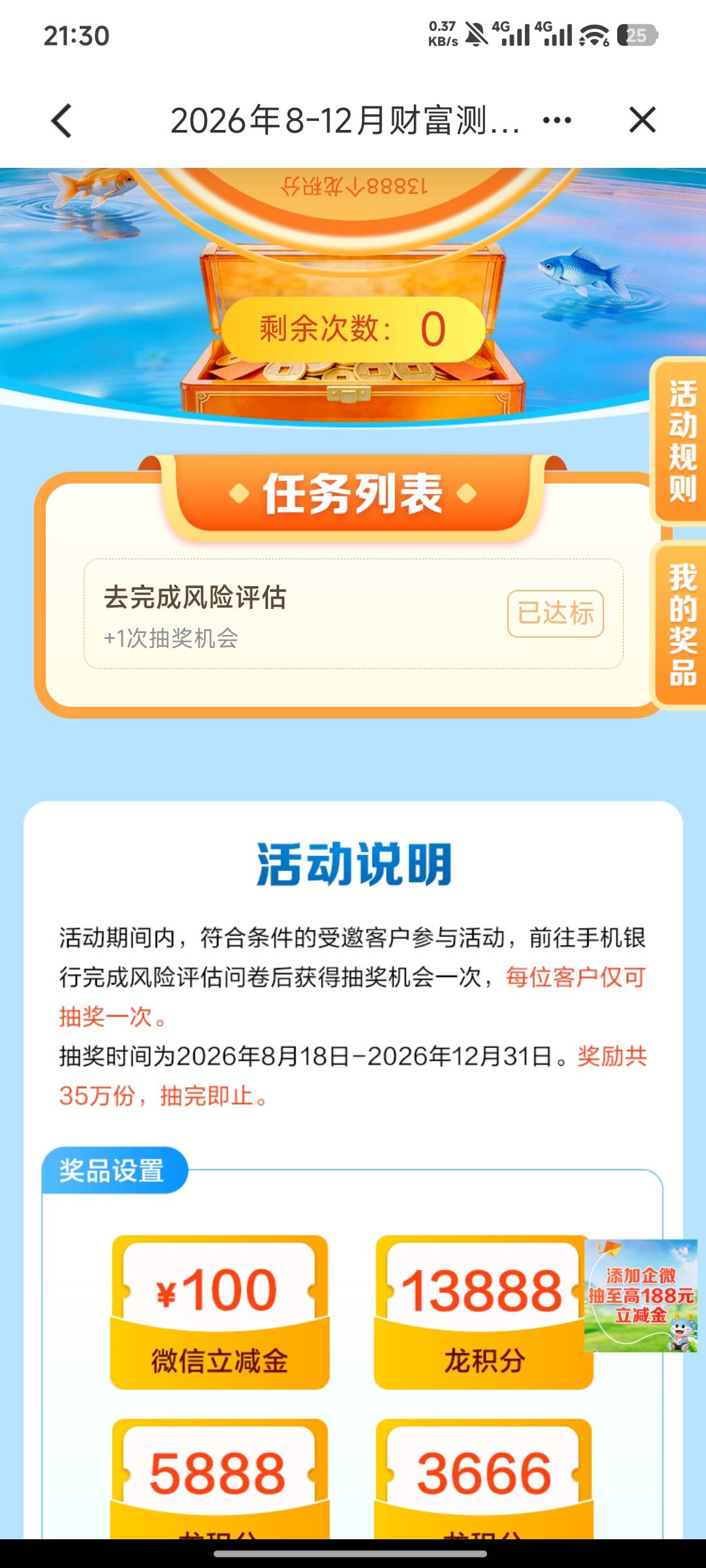 建设银行风险评估，没做过可以去做一下，看规则说受邀。


16 / 作者:栨呀 / 
