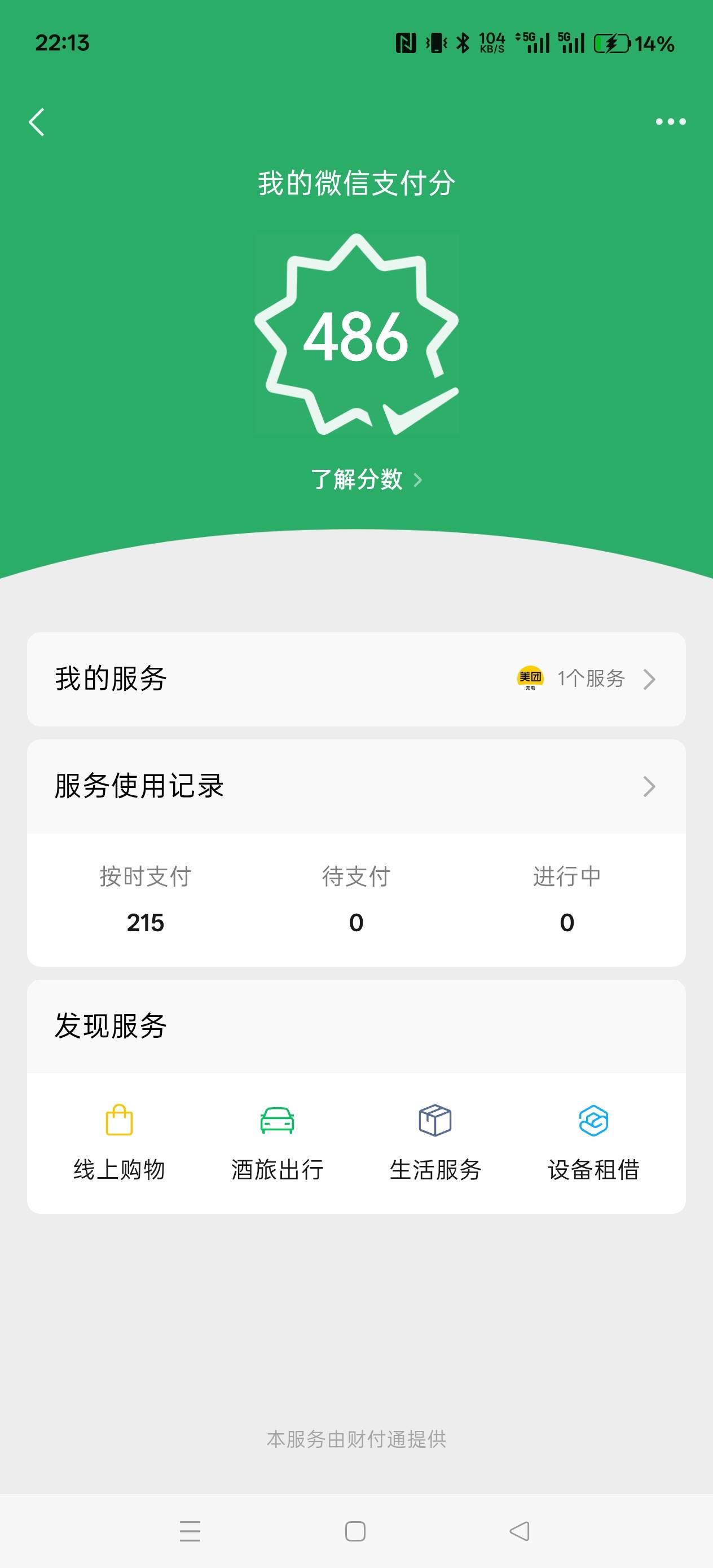 支付分真难涨，拼夕夕逾期之后就在也上不去了，天天用美团充电宝每个月也只涨一分

67 / 作者:电竞经理回电 / 