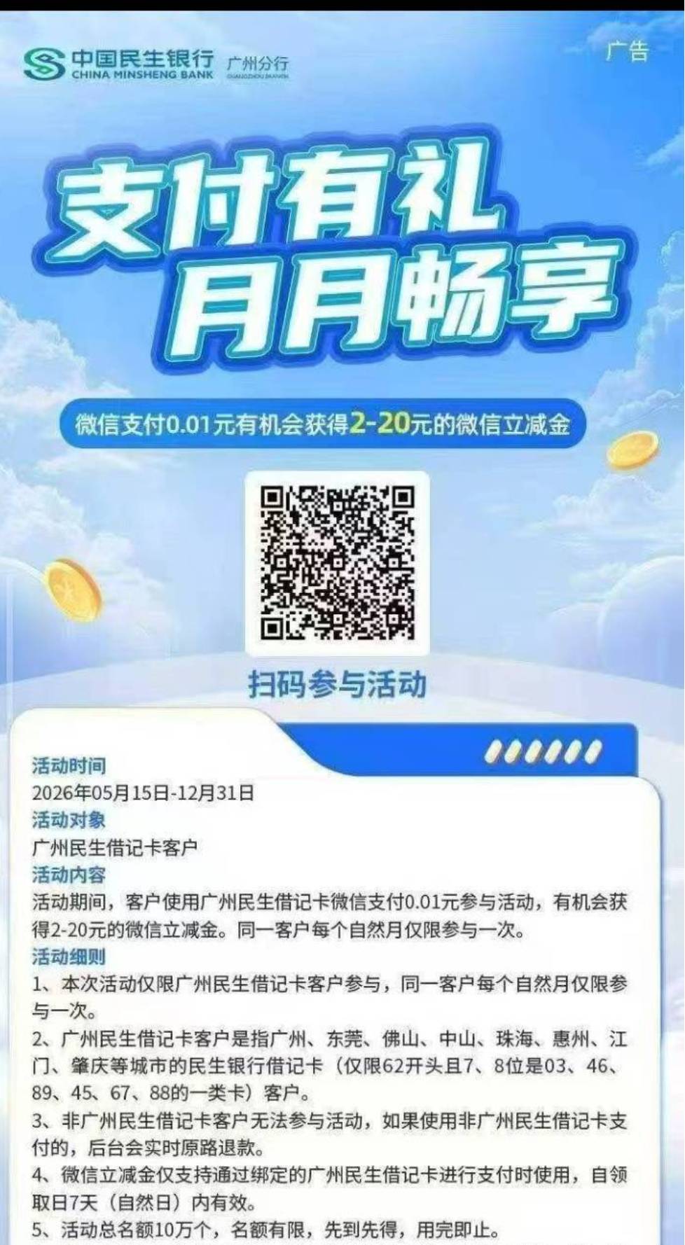 民生银行广州支付有礼月月畅享活动99 / 作者:疯狂的我 / 