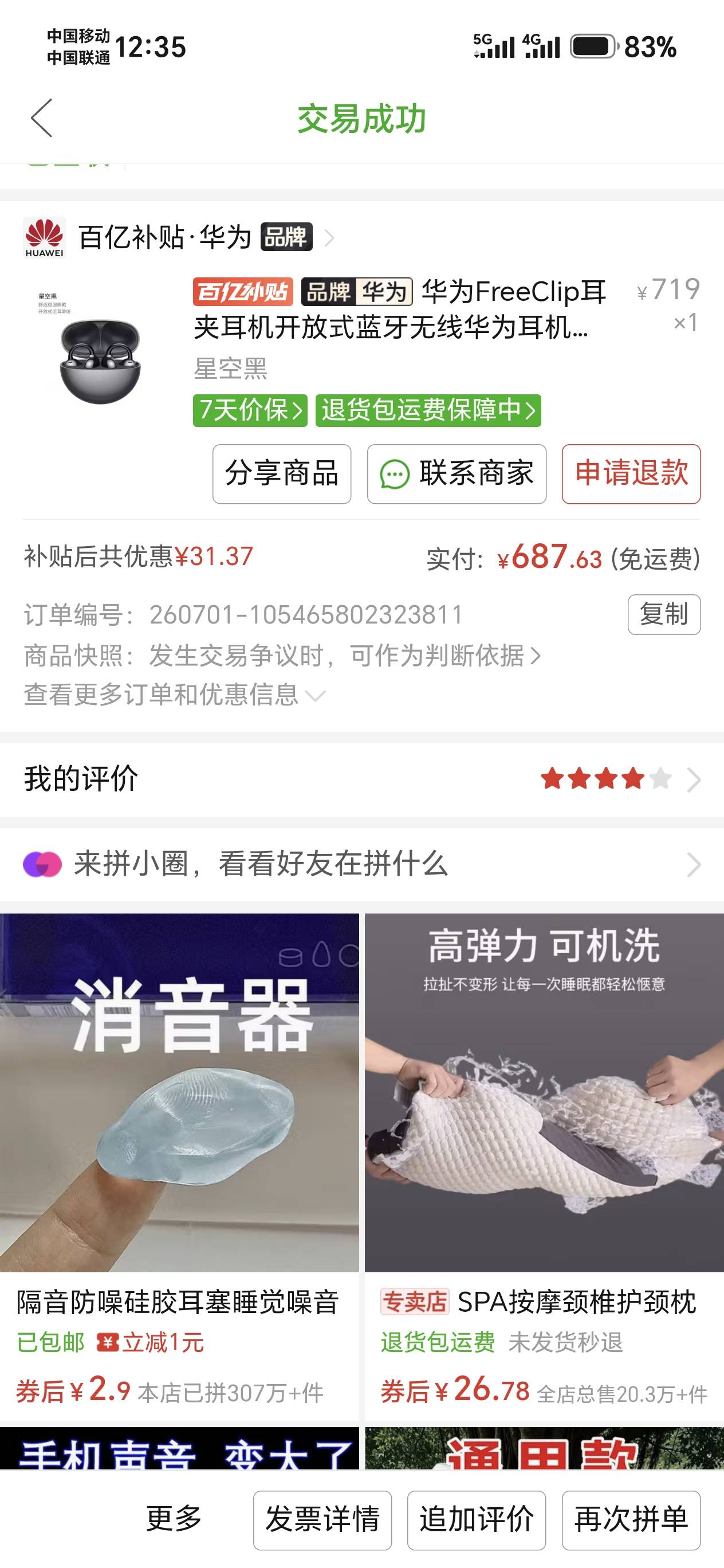 老哥们，问个事儿前段时间买了个华为耳机，用了一个月，也没质量问题，就是不想用了，83 / 作者:嘎哈123 / 