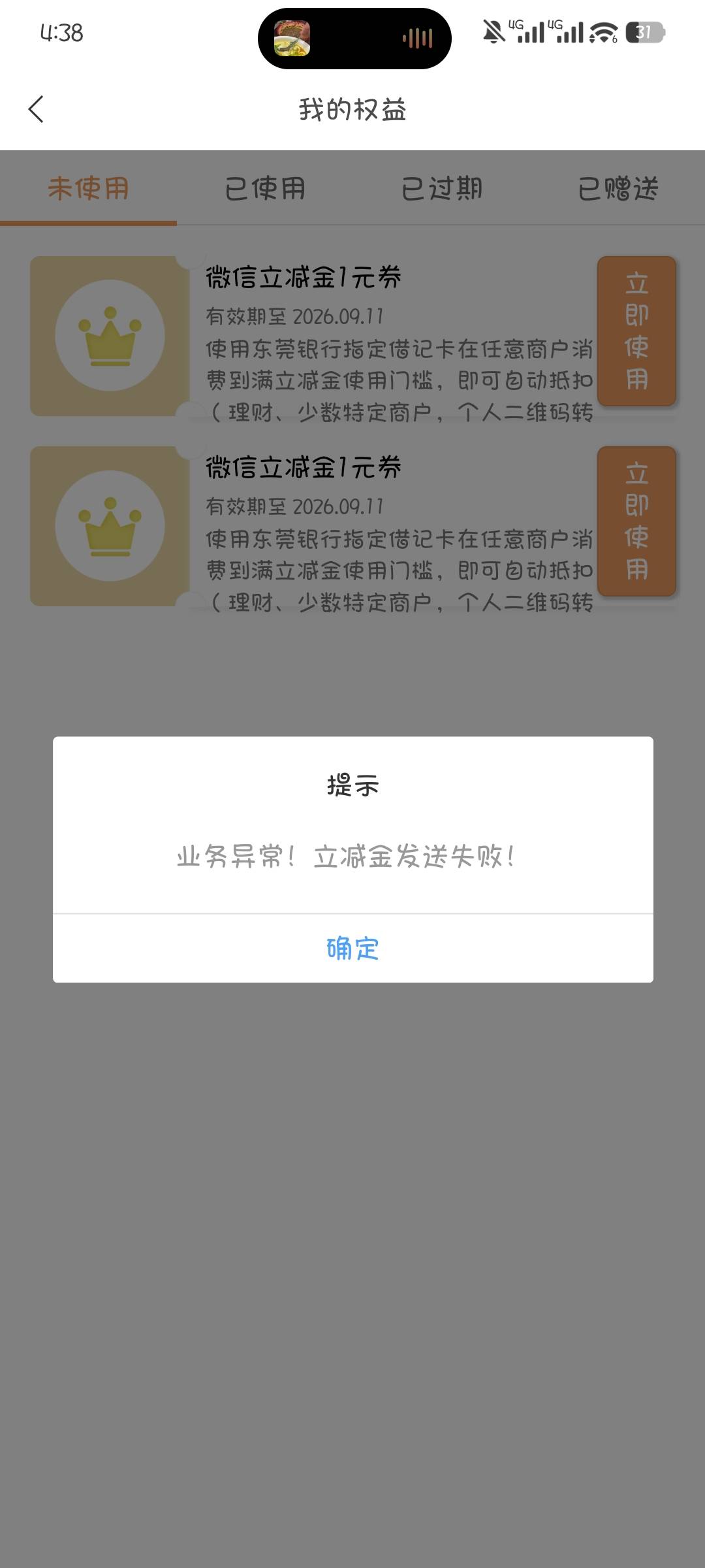 东莞银行这是不是拉黑了，每个月都是1，而且这个立减金每个月都显示这样，领取不了

78 / 作者:撸口狂魔1996 / 