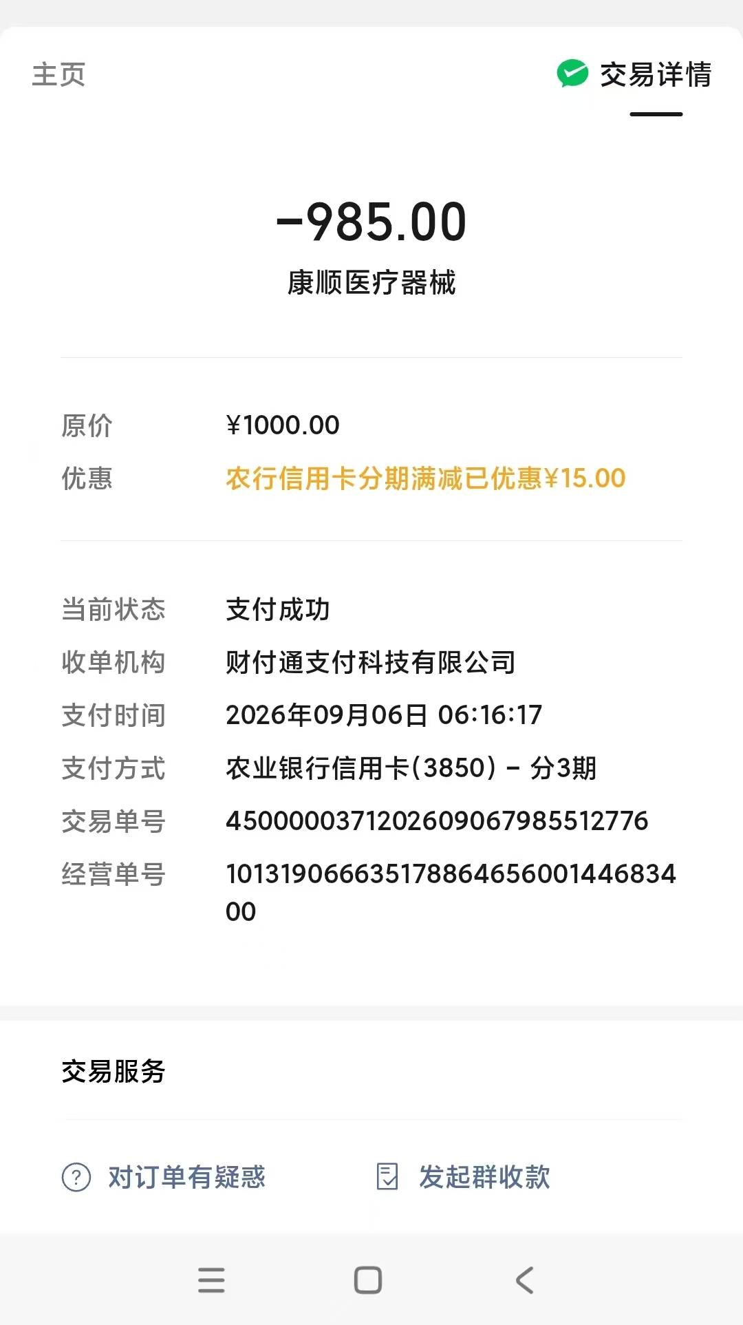微信刷经营码或者度小满农业银行信用卡分期1000-15，记得找客服取消。


50 / 作者:安定很吉祥 / 