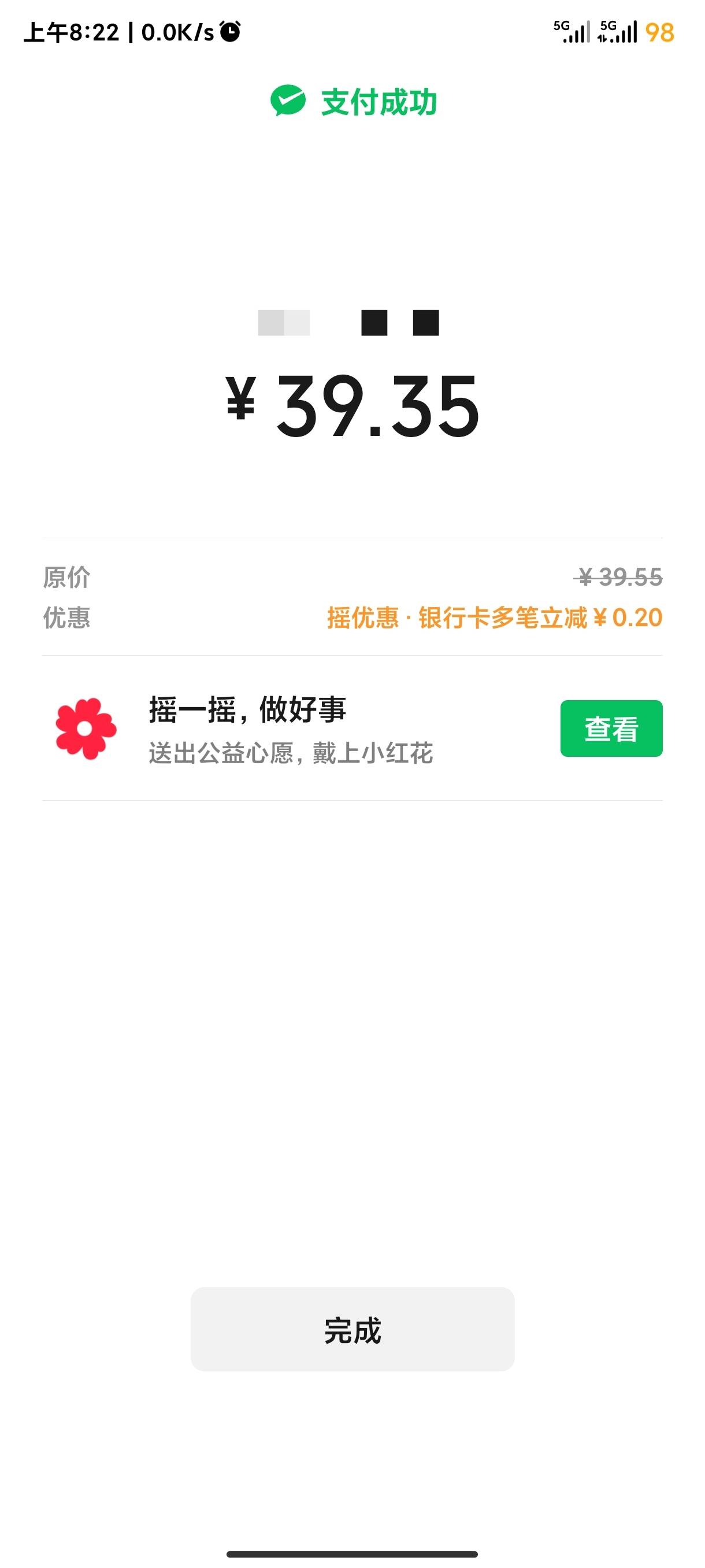 现在支付后没有优惠摇一摇了吗？怎么又是公益小红花


71 / 作者:海风z / 