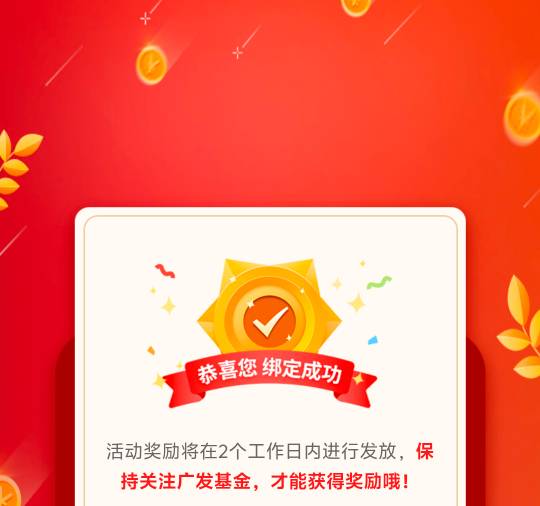 看见别人发的广发基金回归的，我去看了一下，没有回归的，有个新用户绑定，也不知道是59 / 作者:提莫大王 / 