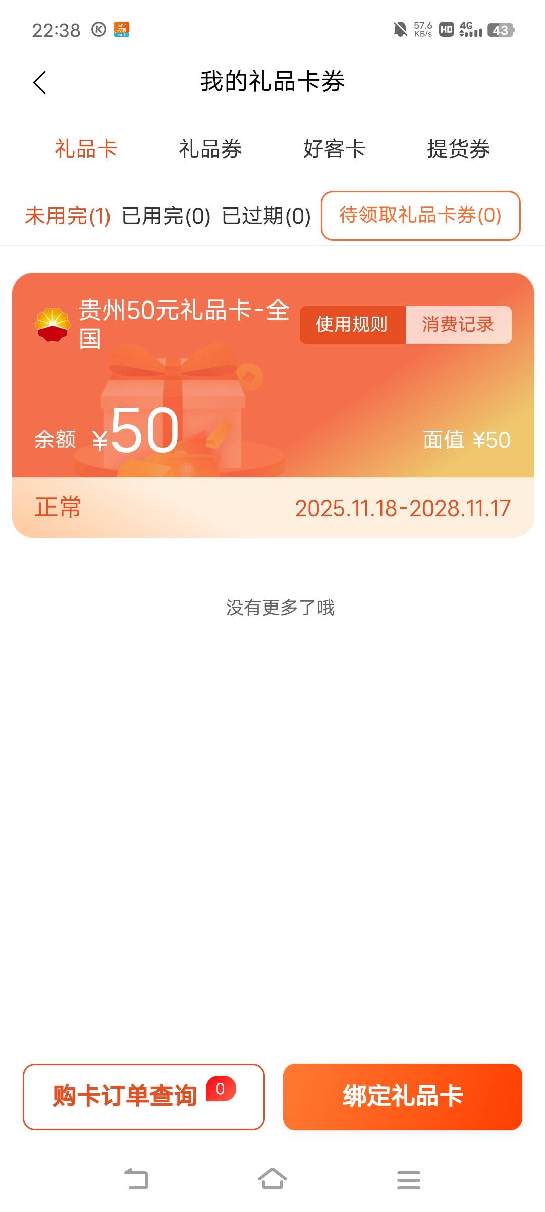 中油50礼品卡号内的能出吗

78 / 作者:广东移动客服 / 