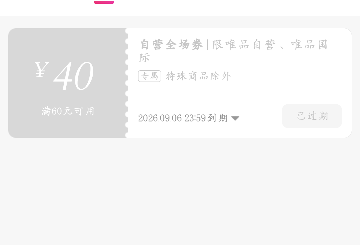 我去  唯品会忘记了过期了

76 / 作者:少悲伤常明媚 / 
