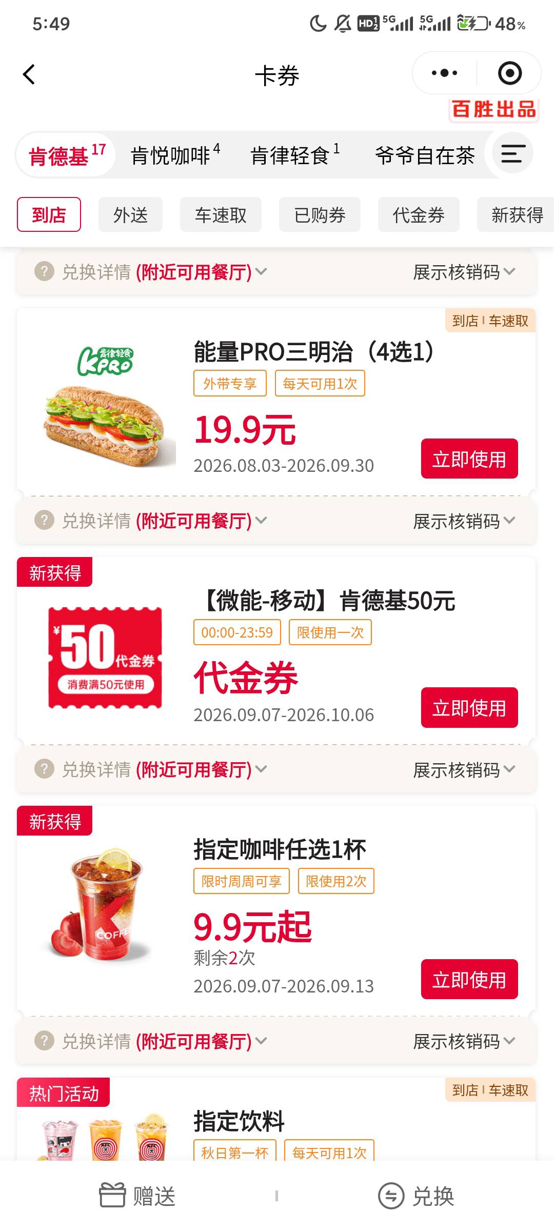 有没有老哥收肯德基代金券，移动话费换的50代金券

82 / 作者:不么子 / 