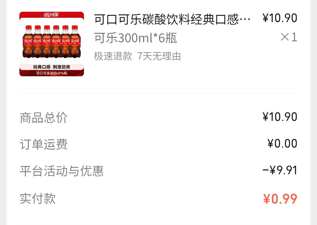 微信app，我，小店与卡包，实付付0.99

主号搞了可乐，小号搞了百岁山

去看看有没有96 / 作者:一支穿云箭$ / 