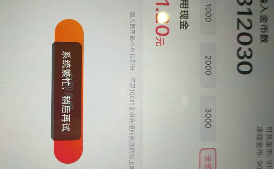 老哥这个咋整，好不容易看到 3 0 毛，显示系统繁忙，切到自动 0 点他也不自动兑换

78 / 作者:阿呆很呆 / 