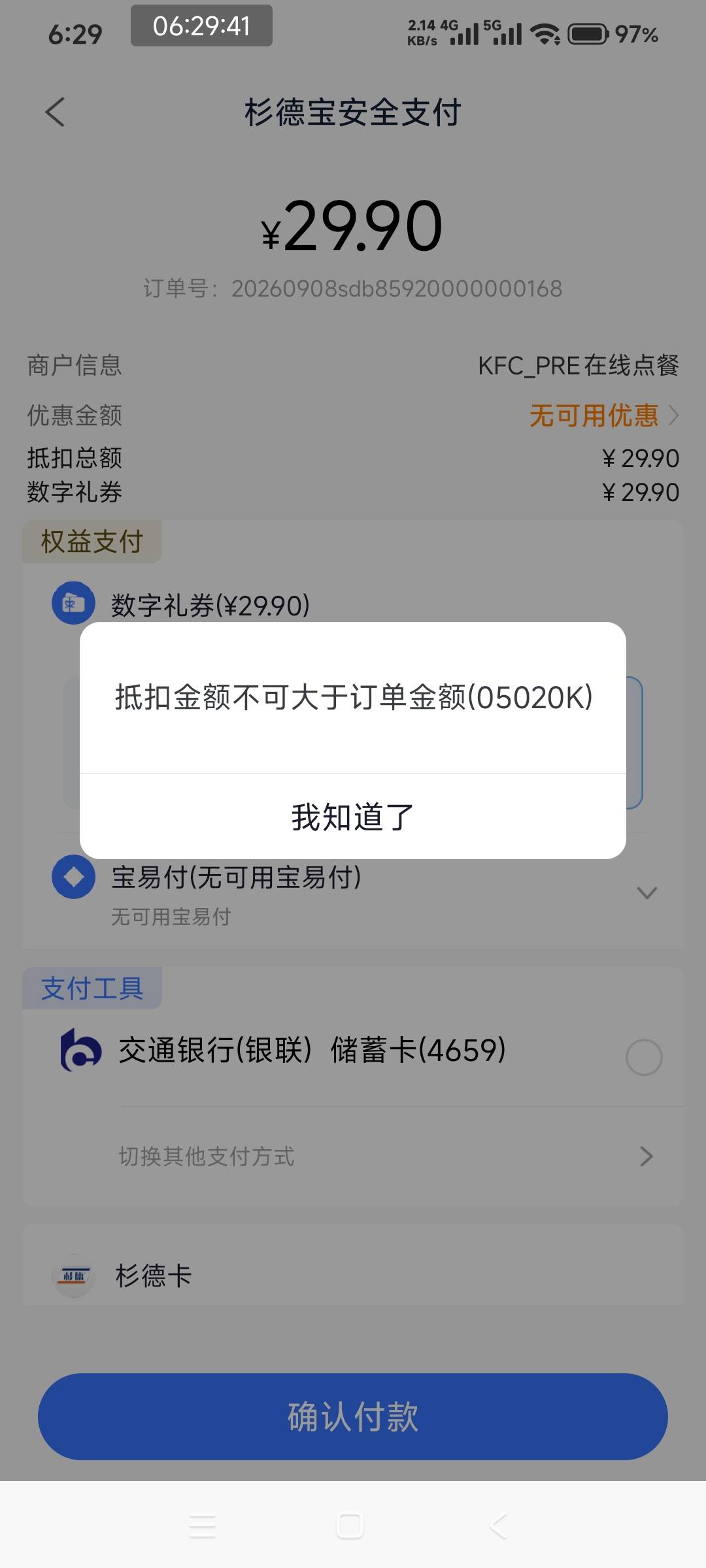 杉德这是什么意思，这也没大于抵扣金额啊

19 / 作者:一.个人 / 