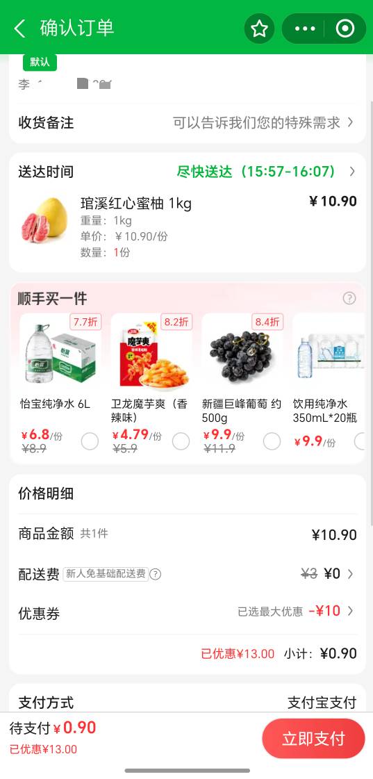支付宝可以领一张叮咚买菜10，可以免费领一个柚子

36 / 作者:万千少女的挚爱 / 