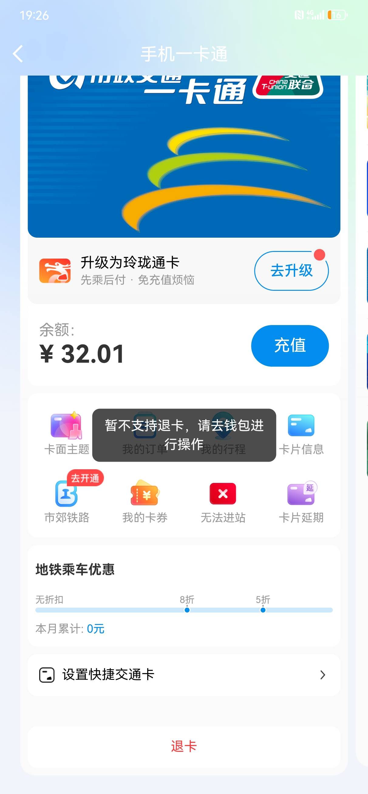 退不了卡嘛
去钱包又提示去一卡通


98 / 作者:苏城晨vip / 