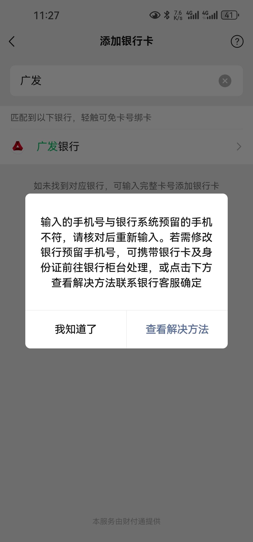 今天刚去网点换预留，就广发和光大vx，zfb全都绑不上，招商都正常绑，不知道撒原因

40 / 作者:白云歌white / 